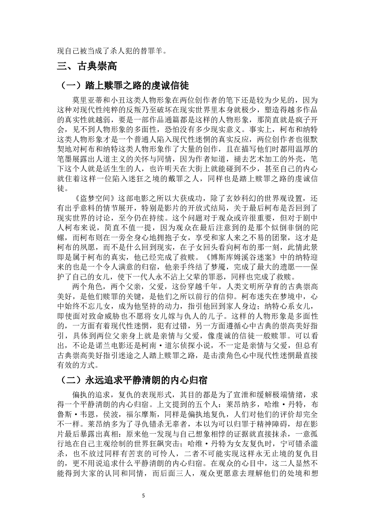古典崇高与现代迷茫的交织：论柯南道尔侦探小说与诺兰电影人物形象的同一性-11850字.docx 第6页