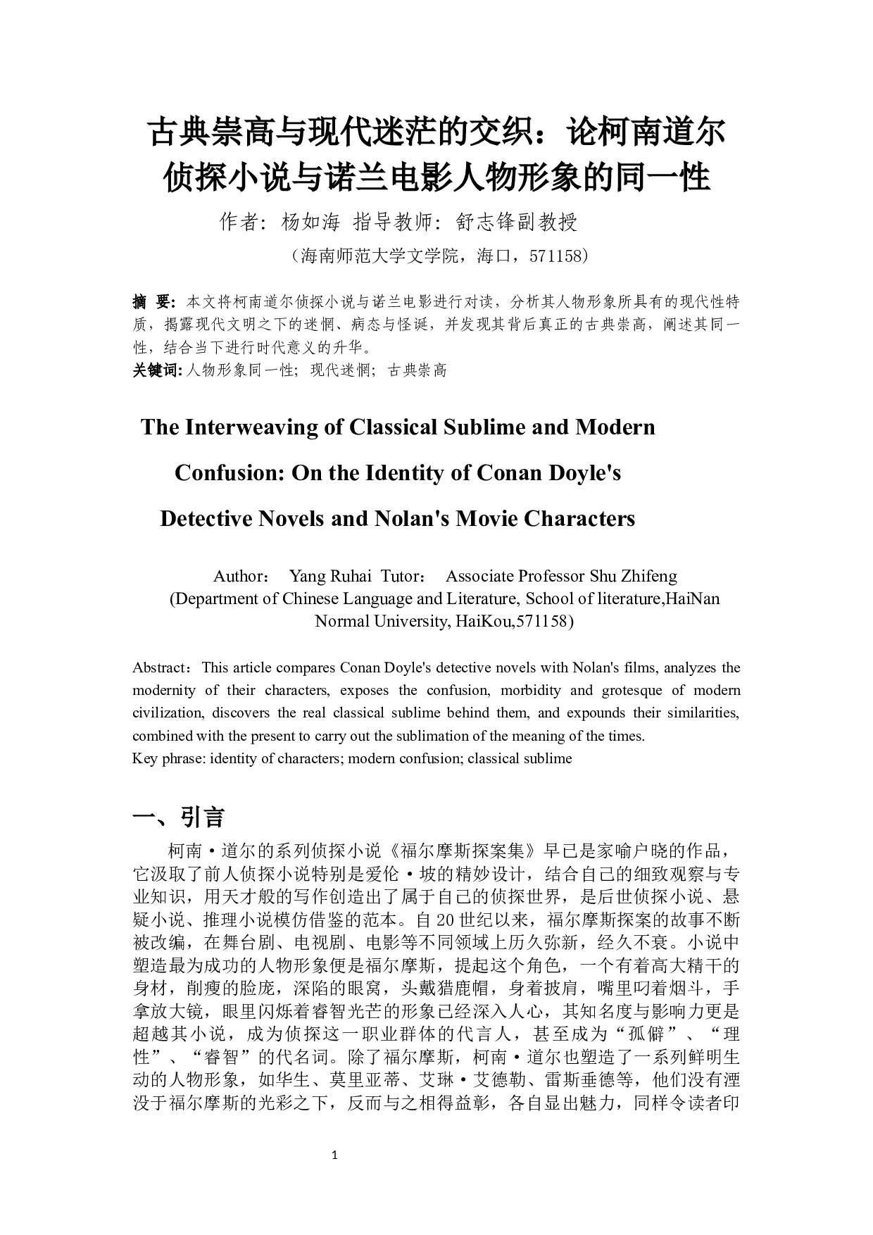 古典崇高与现代迷茫的交织：论柯南道尔侦探小说与诺兰电影人物形象的同一性-11850字.docx 第2页