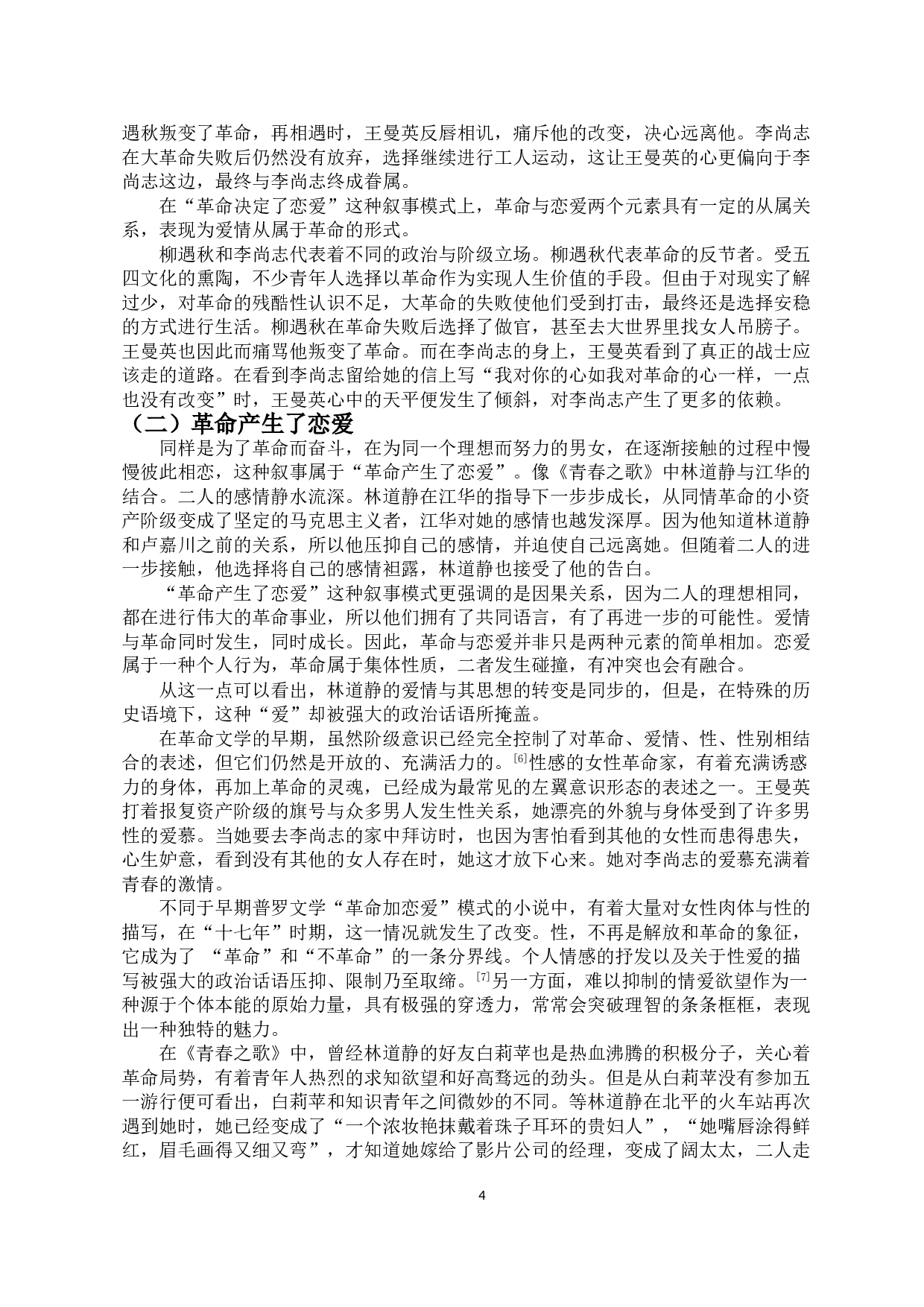 革命加恋爱模式的演变&mdash;&mdash;以《冲出云围的月亮》《青春之歌》为例-11713字.doc 第6页