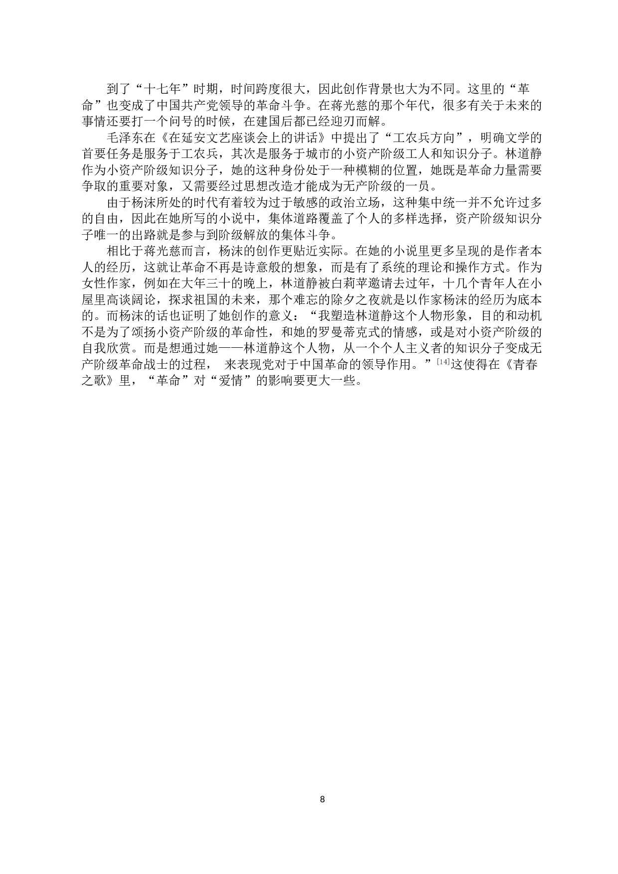 革命加恋爱模式的演变&mdash;&mdash;以《冲出云围的月亮》《青春之歌》为例-11713字.doc 第10页