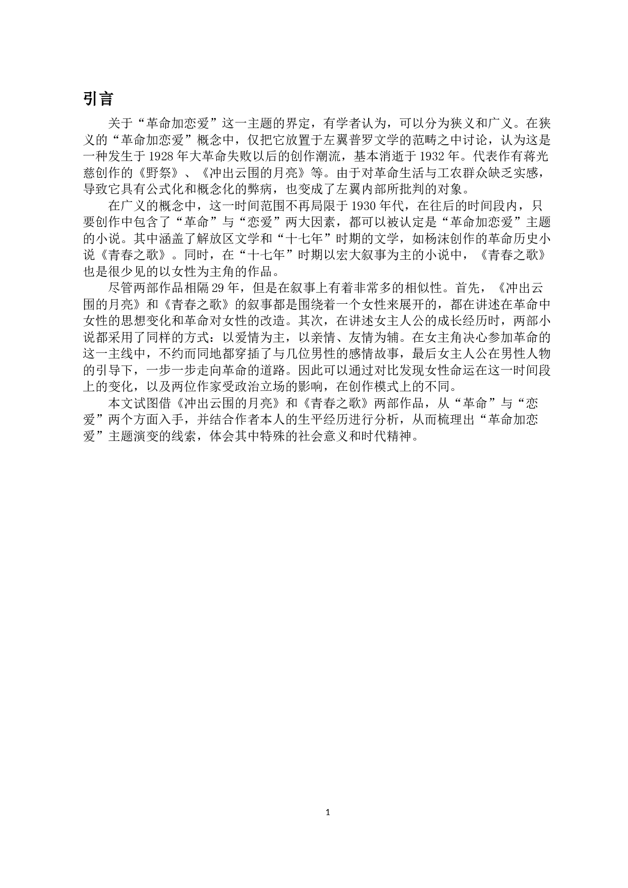 革命加恋爱模式的演变&mdash;&mdash;以《冲出云围的月亮》《青春之歌》为例-11713字.doc 第3页