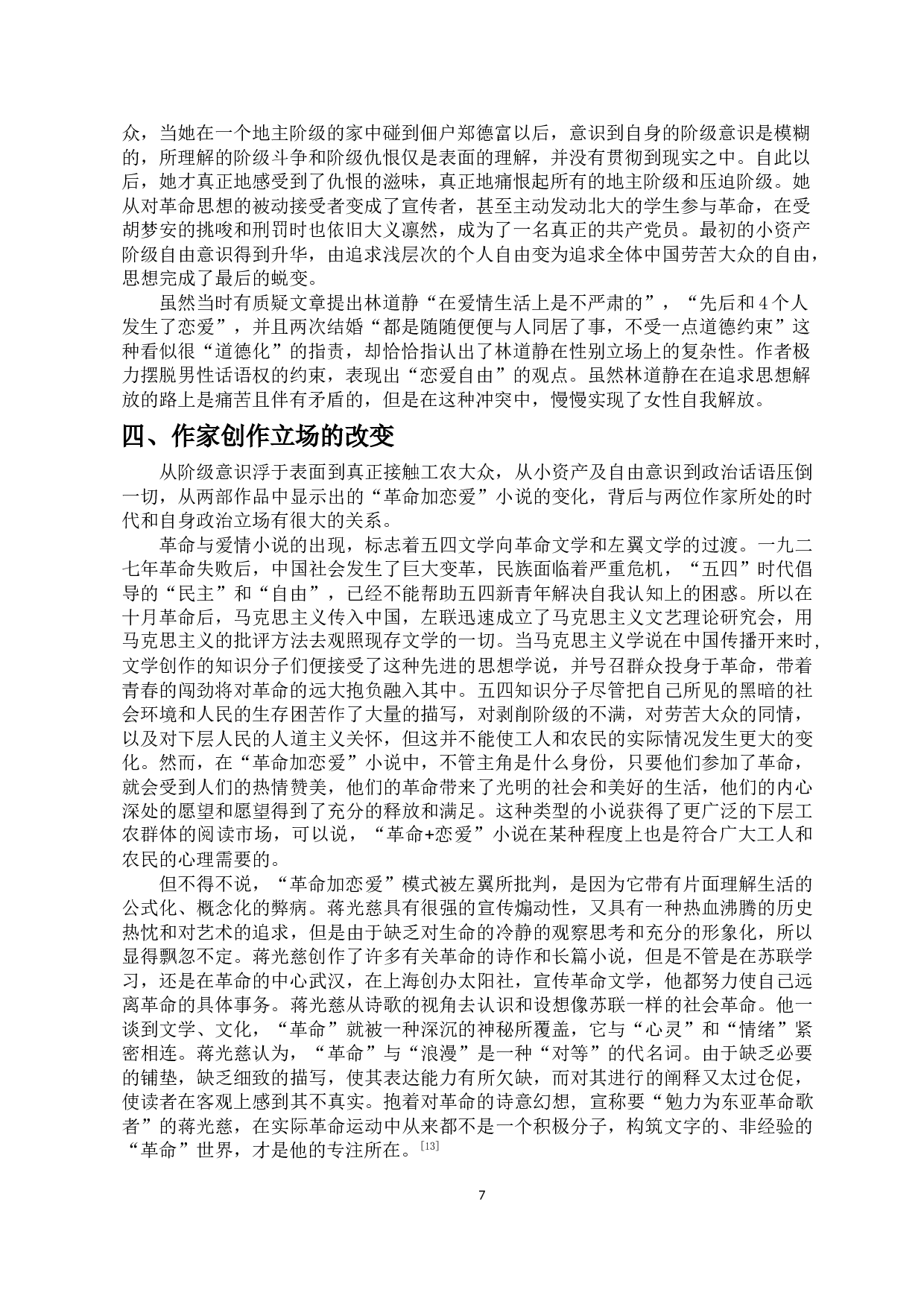 革命加恋爱模式的演变&mdash;&mdash;以《冲出云围的月亮》《青春之歌》为例-11713字.doc 第9页