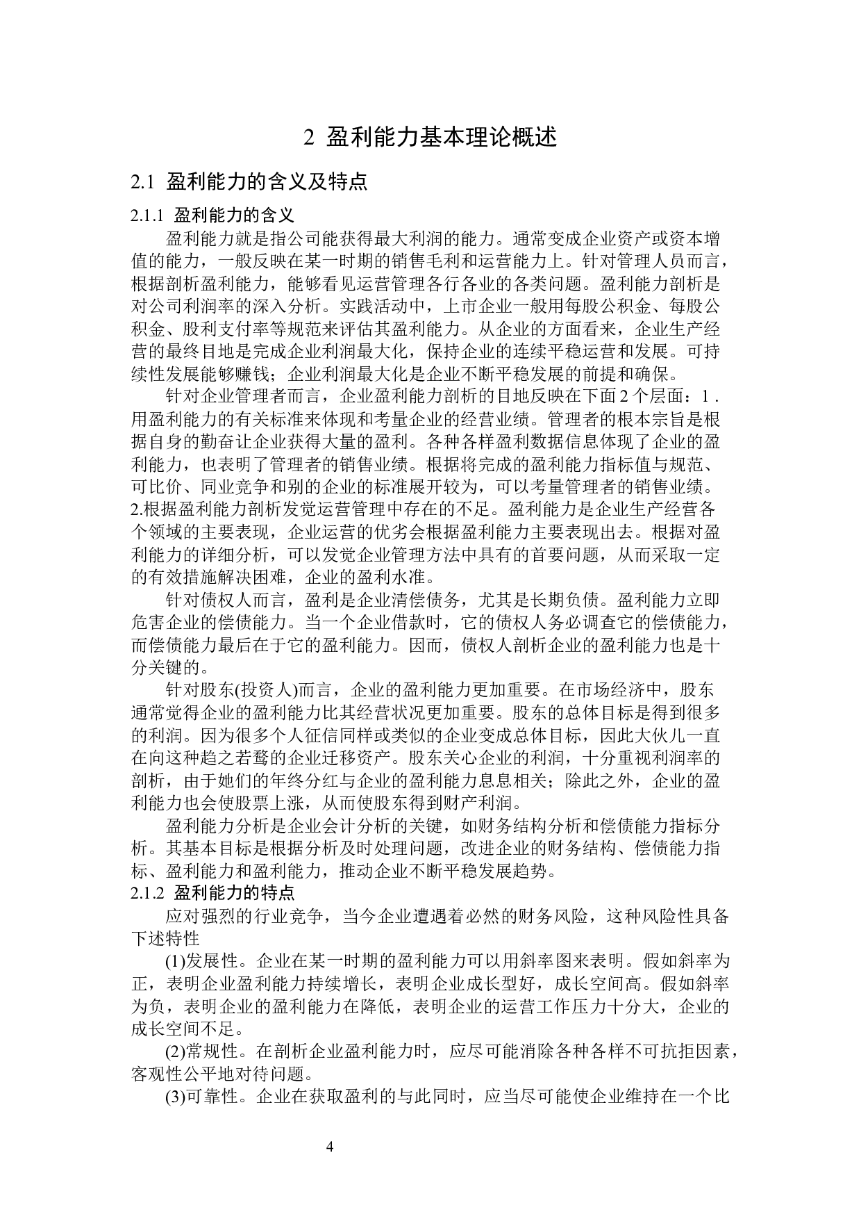 基于蒙牛乳业（集团）股份有限公司盈利能力分析研究-14028字.docx 第8页