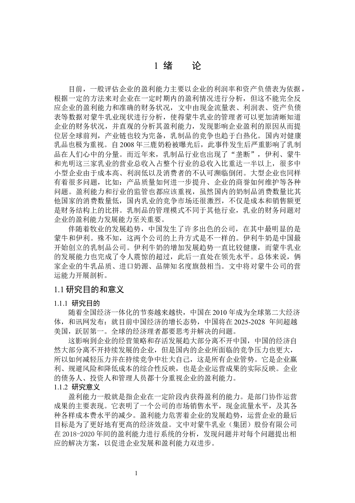 基于蒙牛乳业（集团）股份有限公司盈利能力分析研究-14028字.docx 第5页