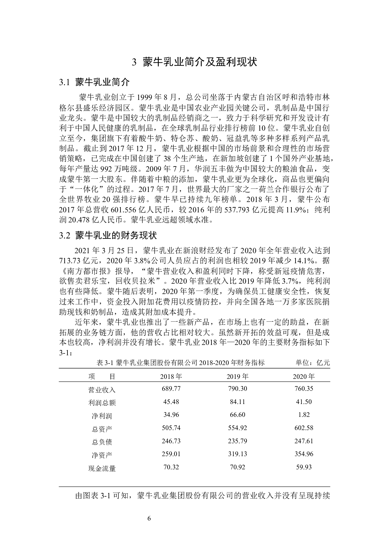 基于蒙牛乳业（集团）股份有限公司盈利能力分析研究-14028字.docx 第10页