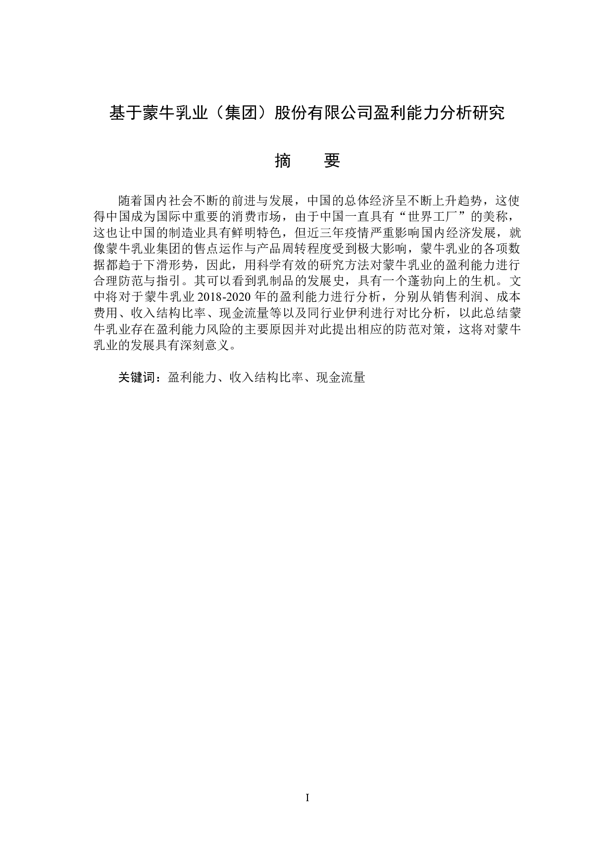 基于蒙牛乳业（集团）股份有限公司盈利能力分析研究-14028字.docx 第1页