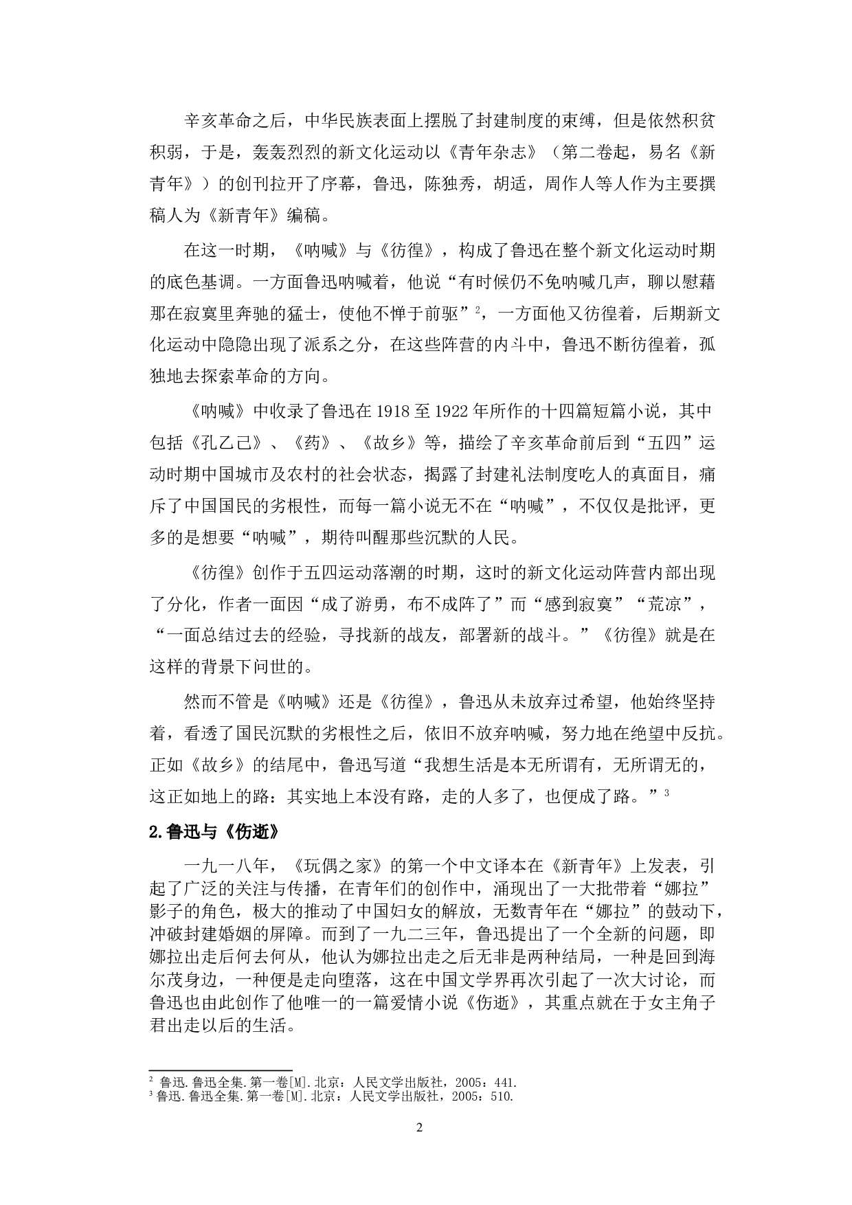 女性的&ldquo;出走&rdquo;与&ldquo;走后&rdquo;&mdash;&mdash;《玩偶之家》与《伤逝》女性形象对比分析-10742字.doc 第6页