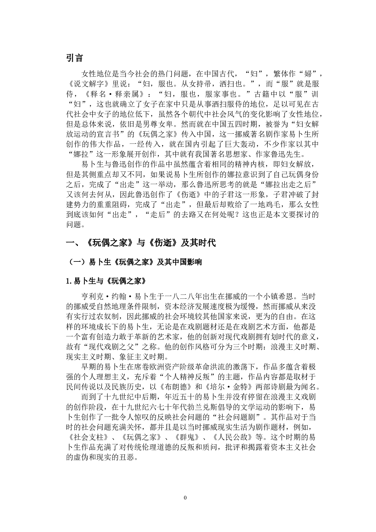 女性的&ldquo;出走&rdquo;与&ldquo;走后&rdquo;&mdash;&mdash;《玩偶之家》与《伤逝》女性形象对比分析-10742字.doc 第4页