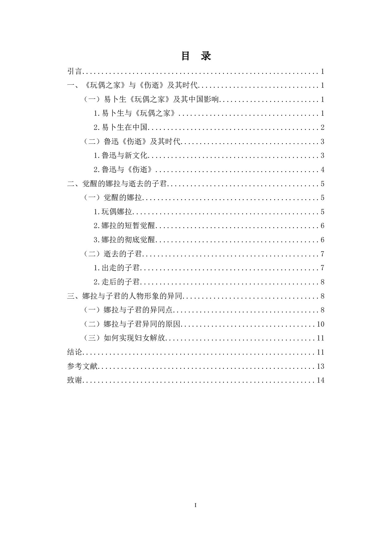 女性的&ldquo;出走&rdquo;与&ldquo;走后&rdquo;&mdash;&mdash;《玩偶之家》与《伤逝》女性形象对比分析-10742字.doc 第1页