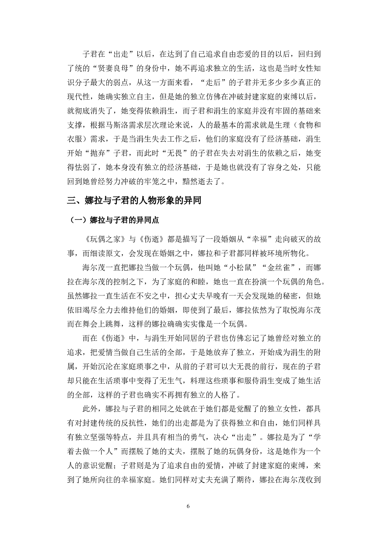 女性的&ldquo;出走&rdquo;与&ldquo;走后&rdquo;&mdash;&mdash;《玩偶之家》与《伤逝》女性形象对比分析-10742字.doc 第10页