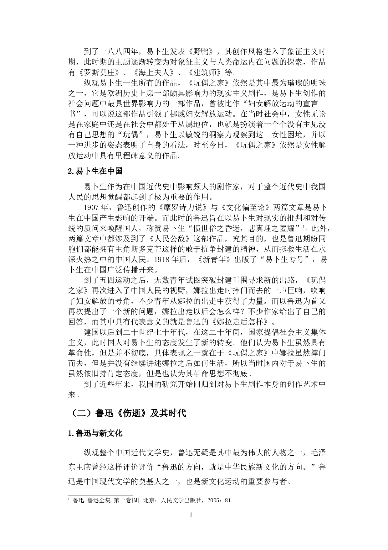 女性的&ldquo;出走&rdquo;与&ldquo;走后&rdquo;&mdash;&mdash;《玩偶之家》与《伤逝》女性形象对比分析-10742字.doc 第5页