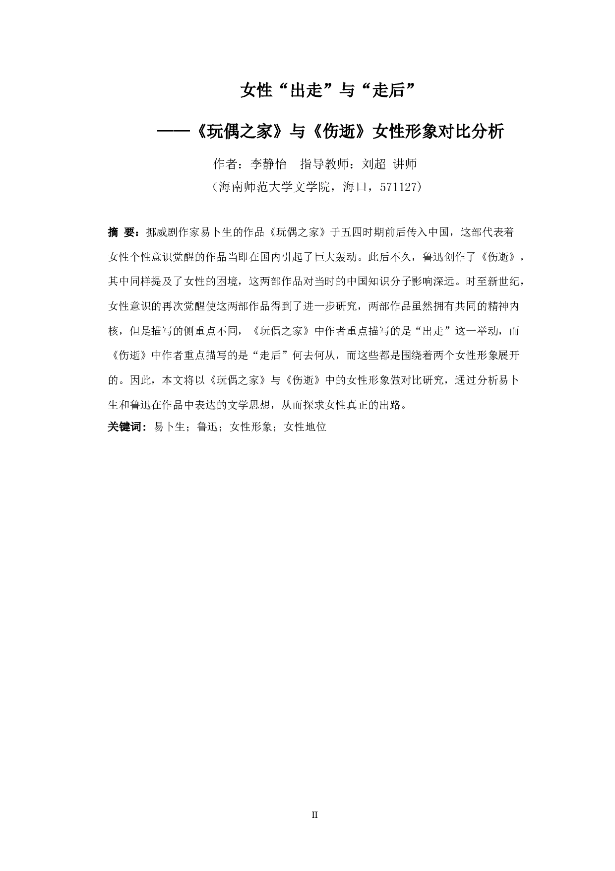 女性的&ldquo;出走&rdquo;与&ldquo;走后&rdquo;&mdash;&mdash;《玩偶之家》与《伤逝》女性形象对比分析-10742字.doc 第2页