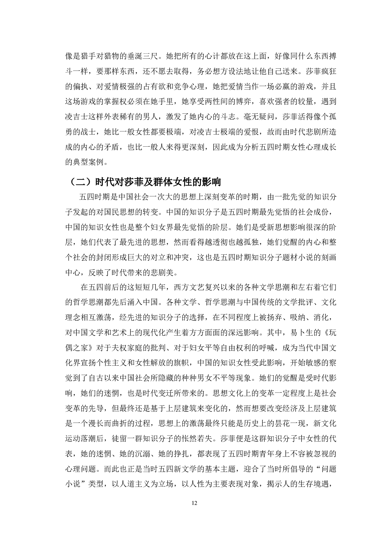 浅析文学作品中女性心理的困顿与成长&mdash;以《莎菲女士的日记》为例-13006字.docx 第10页
