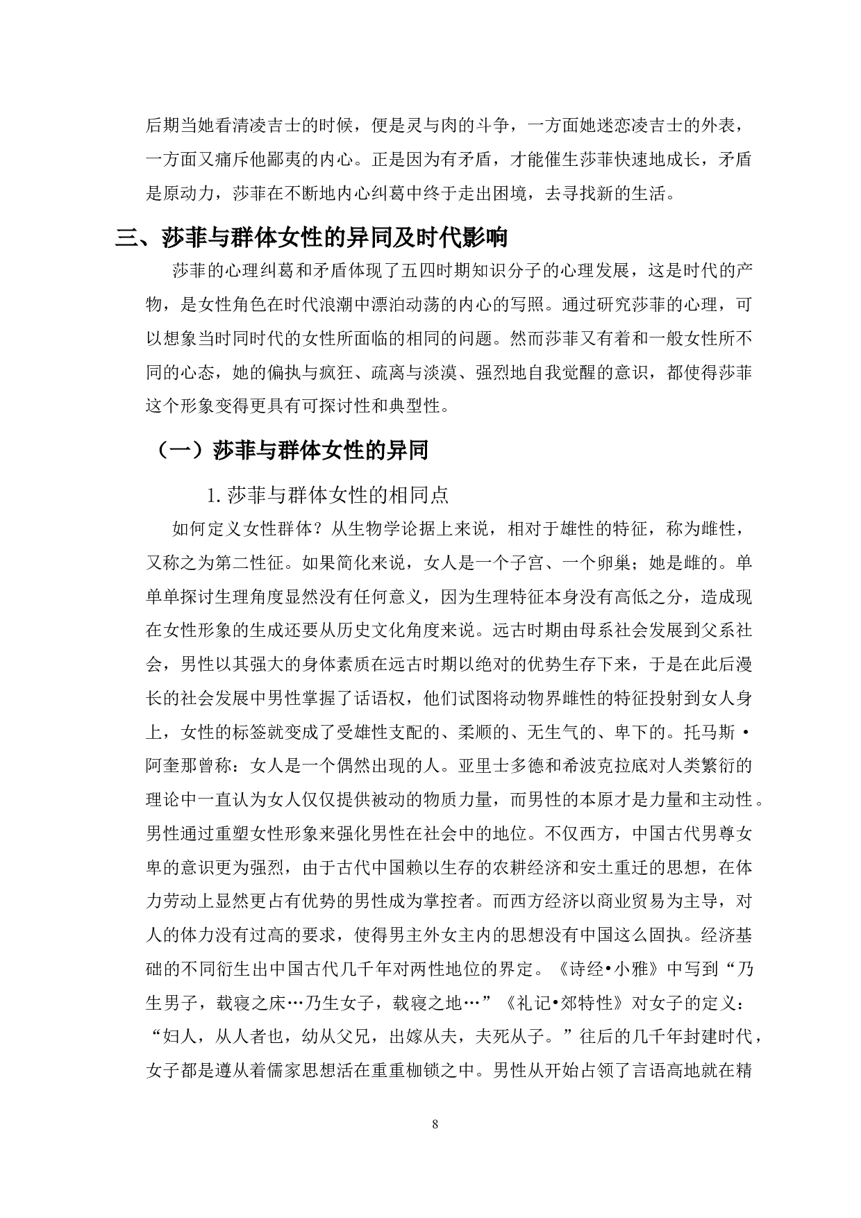 浅析文学作品中女性心理的困顿与成长&mdash;以《莎菲女士的日记》为例-13006字.docx 第6页