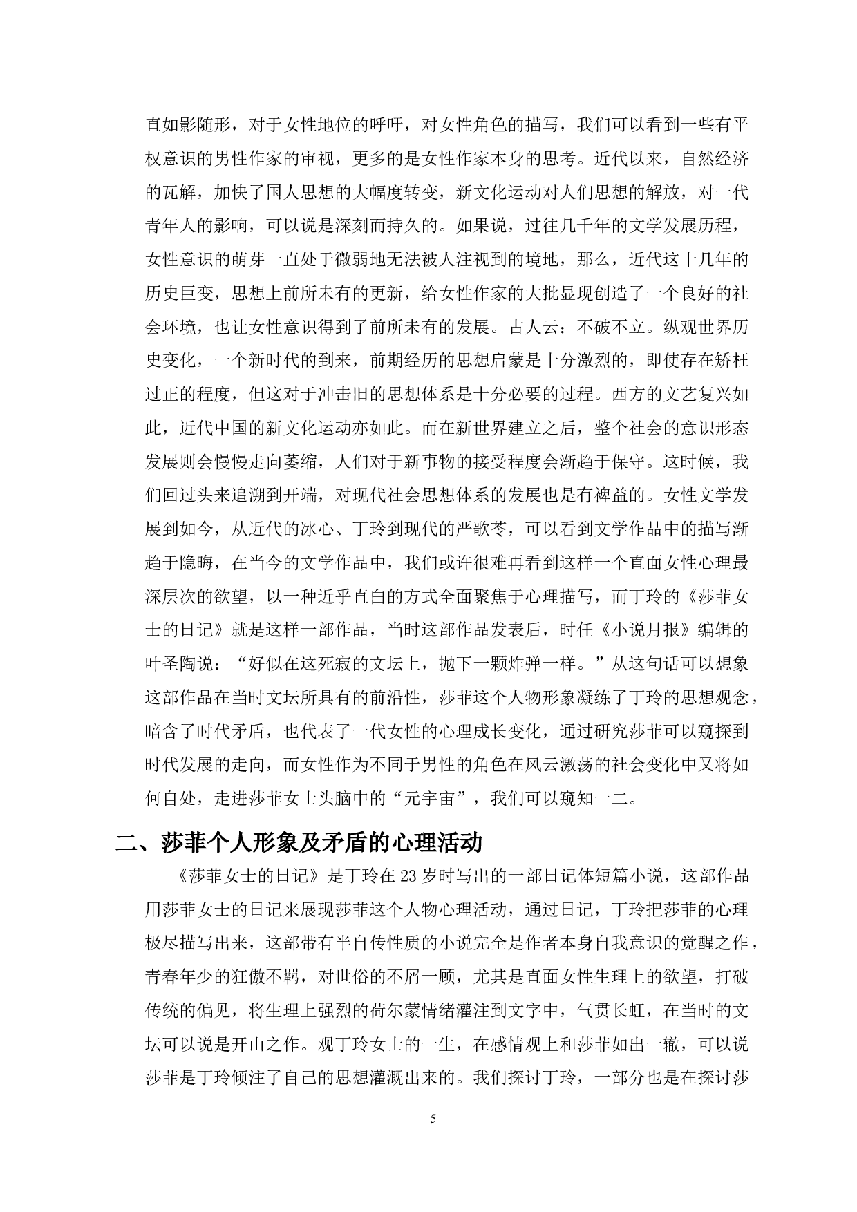 浅析文学作品中女性心理的困顿与成长&mdash;以《莎菲女士的日记》为例-13006字.docx 第3页
