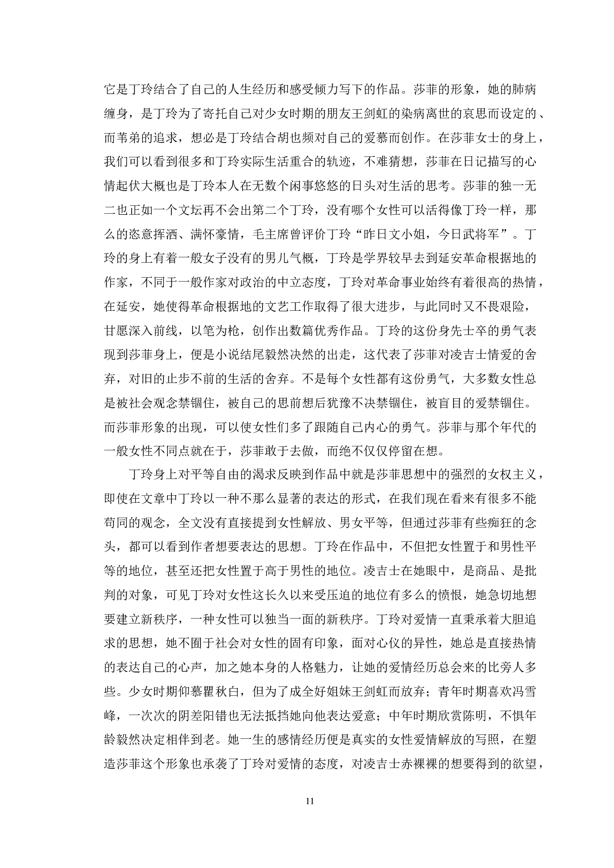 浅析文学作品中女性心理的困顿与成长&mdash;以《莎菲女士的日记》为例-13006字.docx 第9页