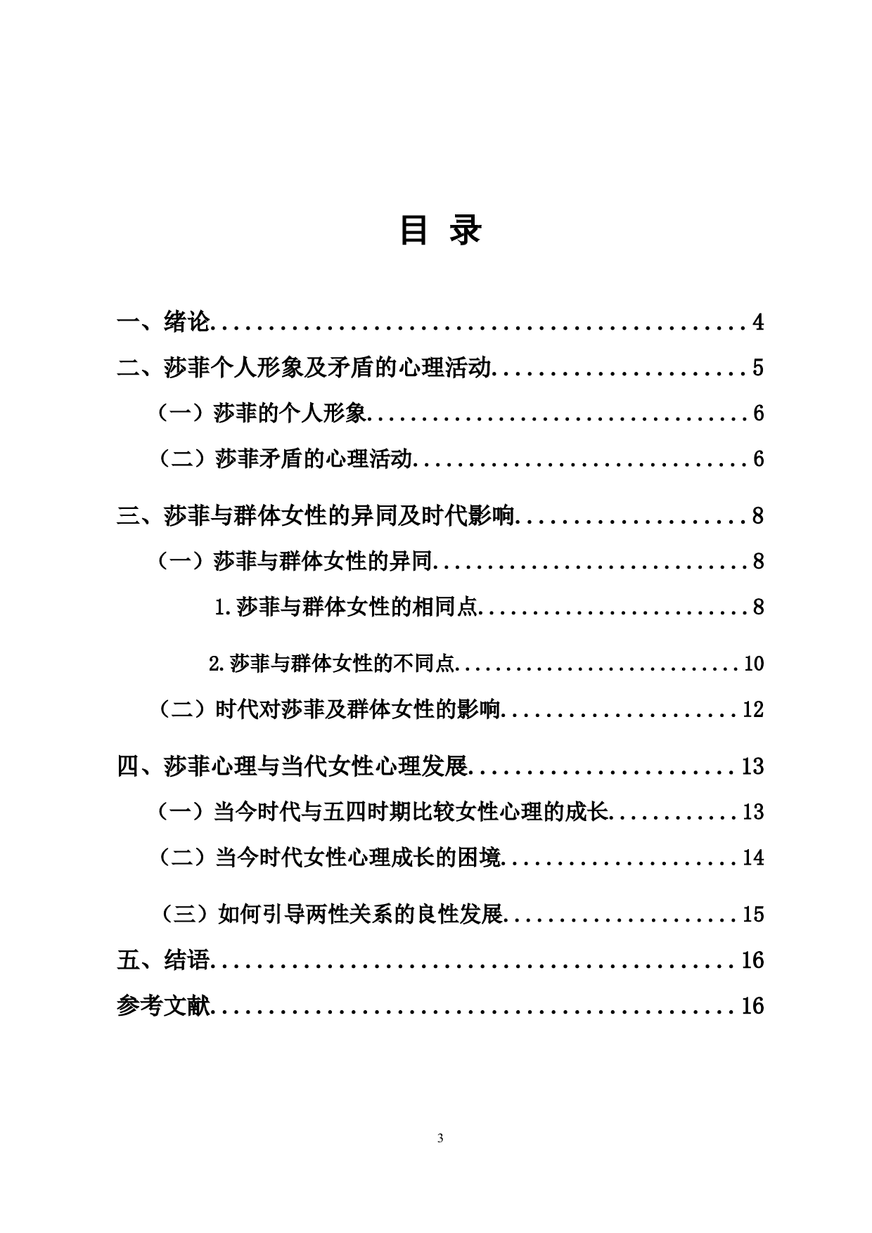 浅析文学作品中女性心理的困顿与成长&mdash;以《莎菲女士的日记》为例-13006字.docx 第1页