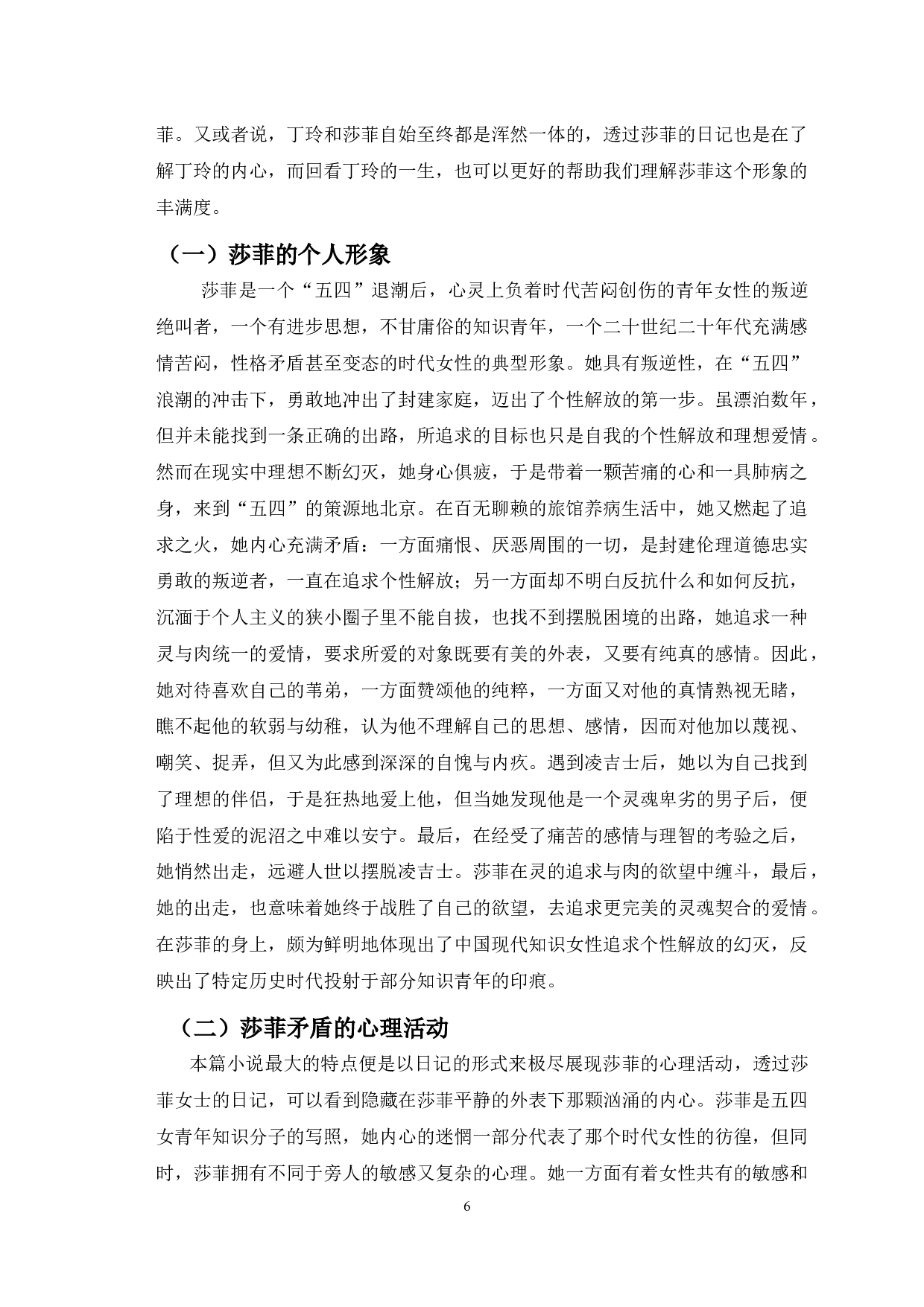 浅析文学作品中女性心理的困顿与成长&mdash;以《莎菲女士的日记》为例-13006字.docx 第4页