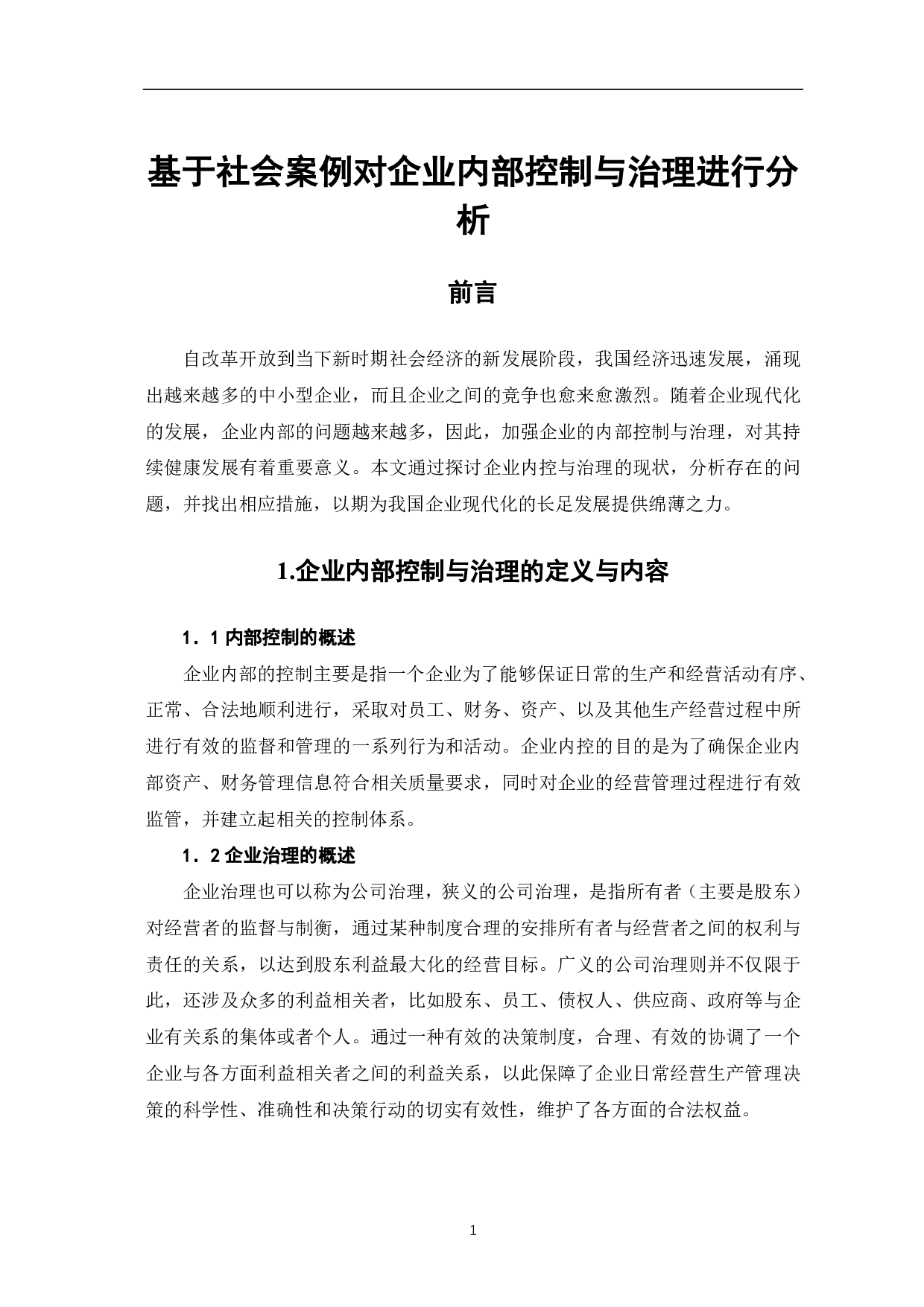 基于社会案例对企业内部控制与治理进行分析-4673字.pdf 第3页
