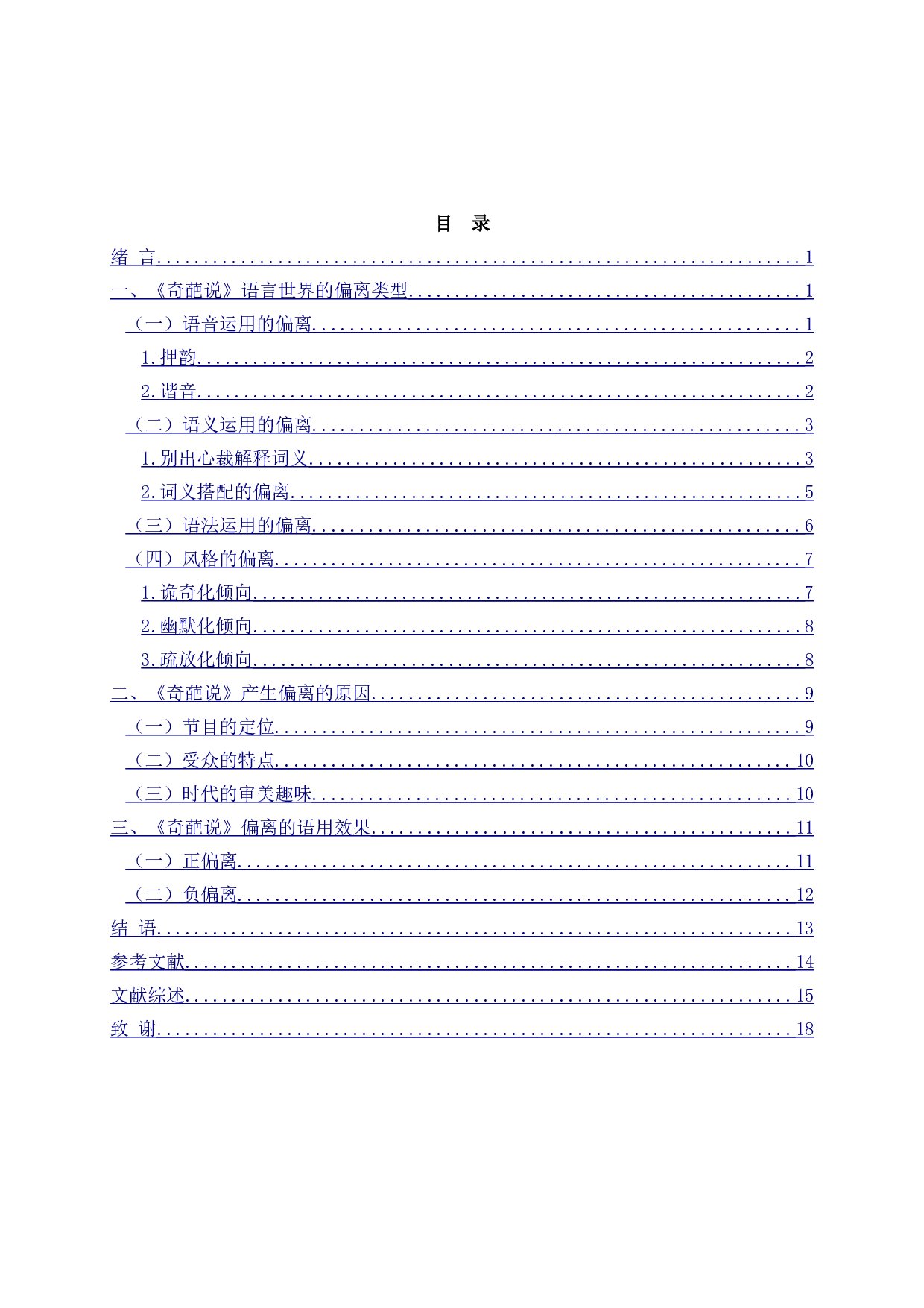 网络辩论节目《奇葩说》的语言偏离研究-15837字.doc 第2页