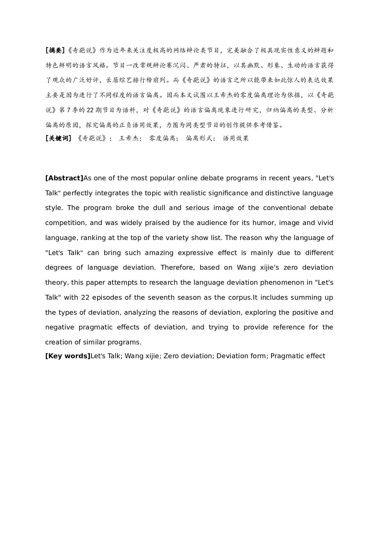 网络辩论节目《奇葩说》的语言偏离研究-15837字.doc 第1页