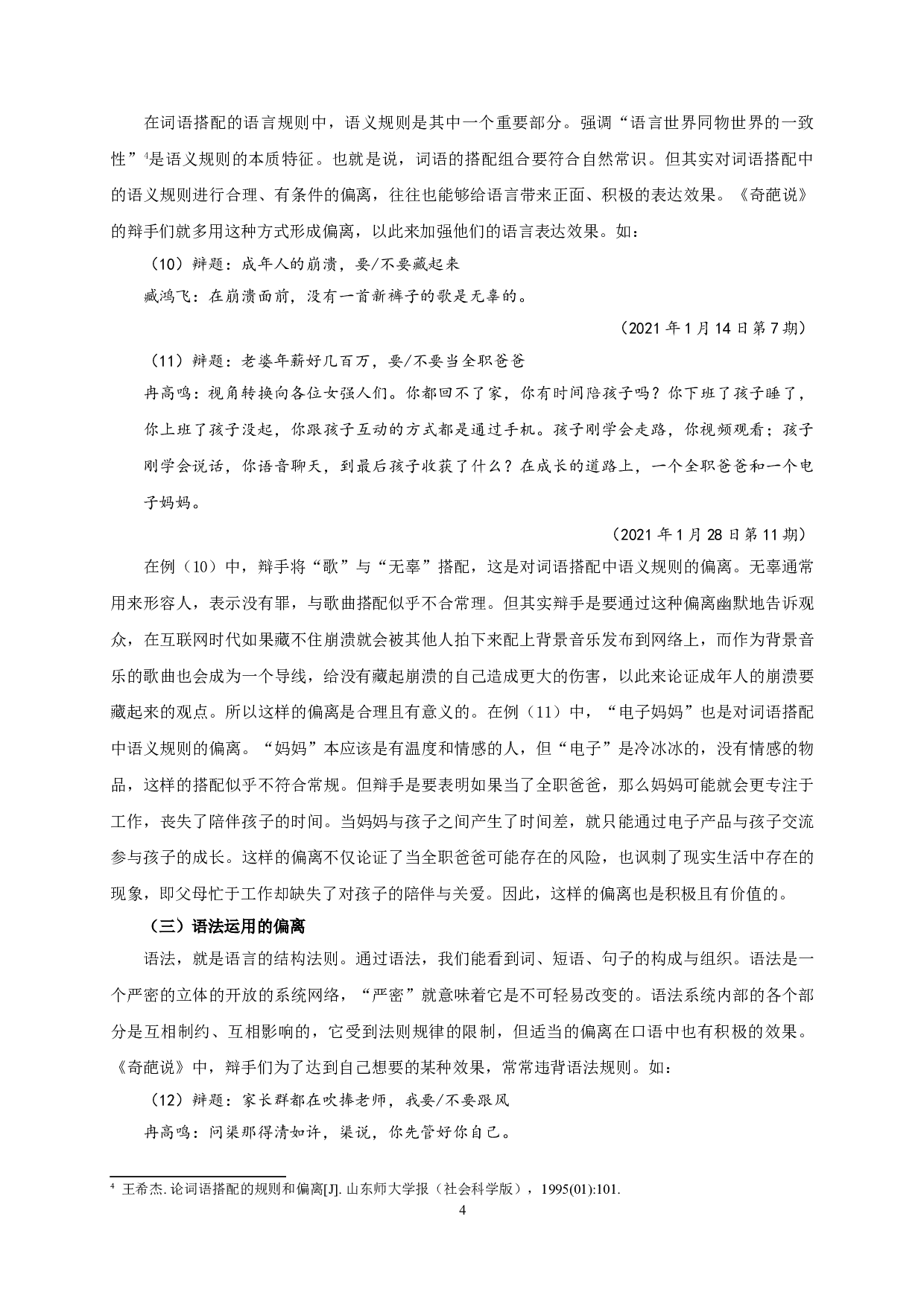 网络辩论节目《奇葩说》的语言偏离研究-15837字.doc 第7页