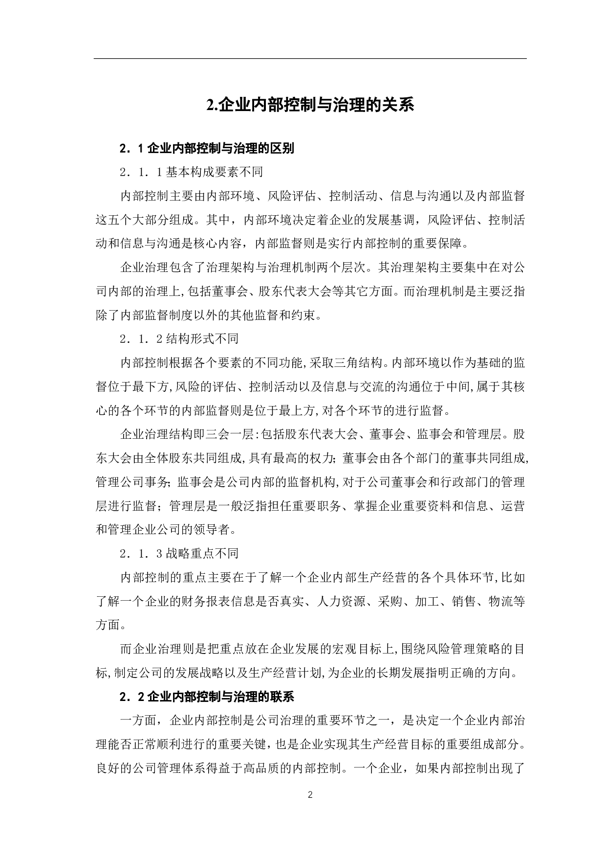 基于社会案例对企业内部控制与治理进行分析-4673字.pdf 第4页