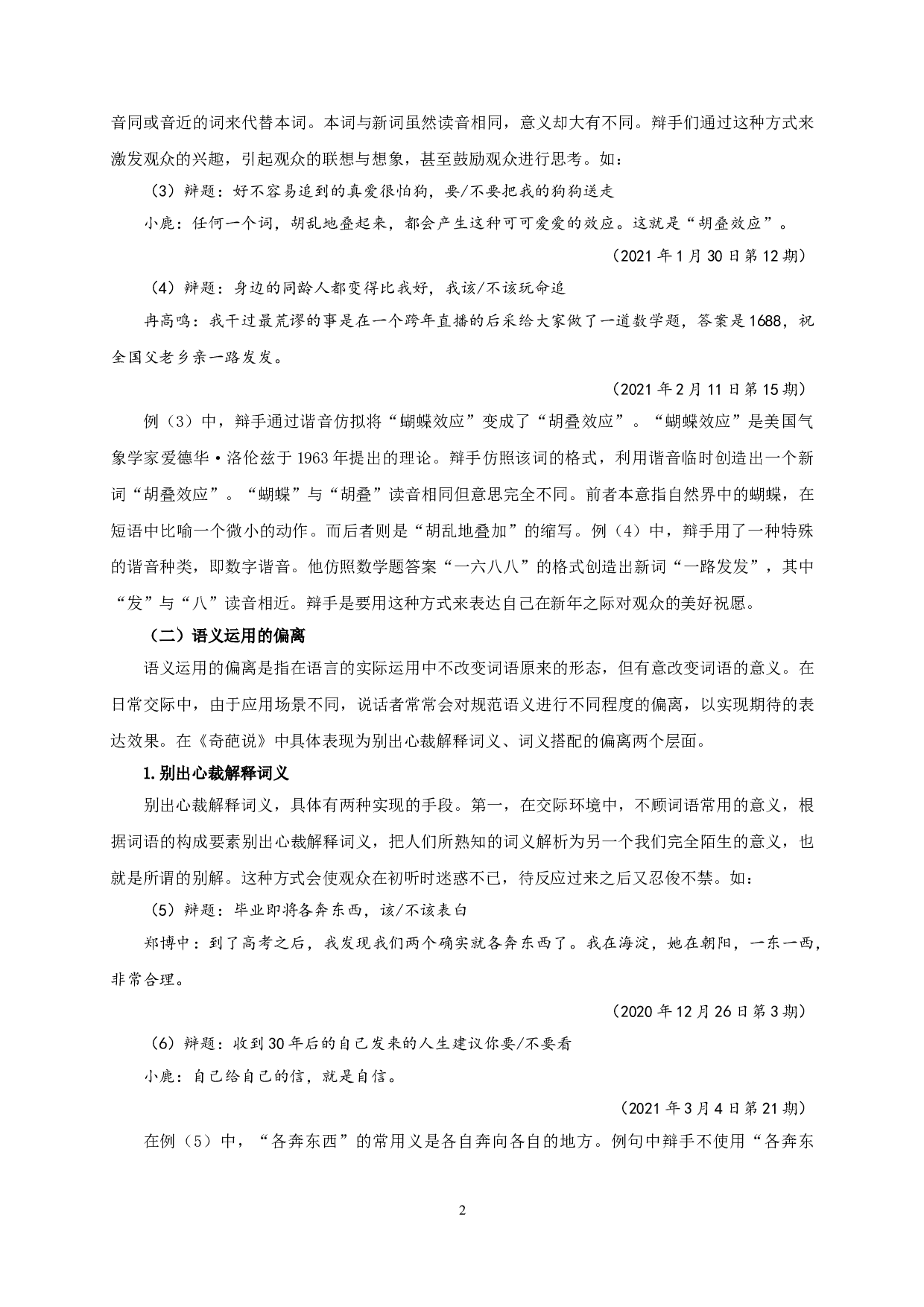 网络辩论节目《奇葩说》的语言偏离研究-15837字.doc 第5页