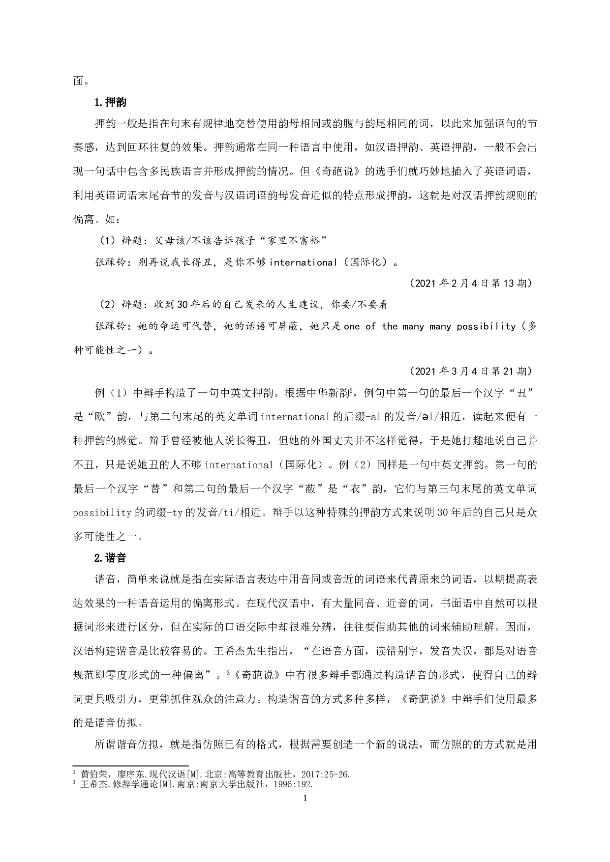 网络辩论节目《奇葩说》的语言偏离研究-15837字.doc 第4页