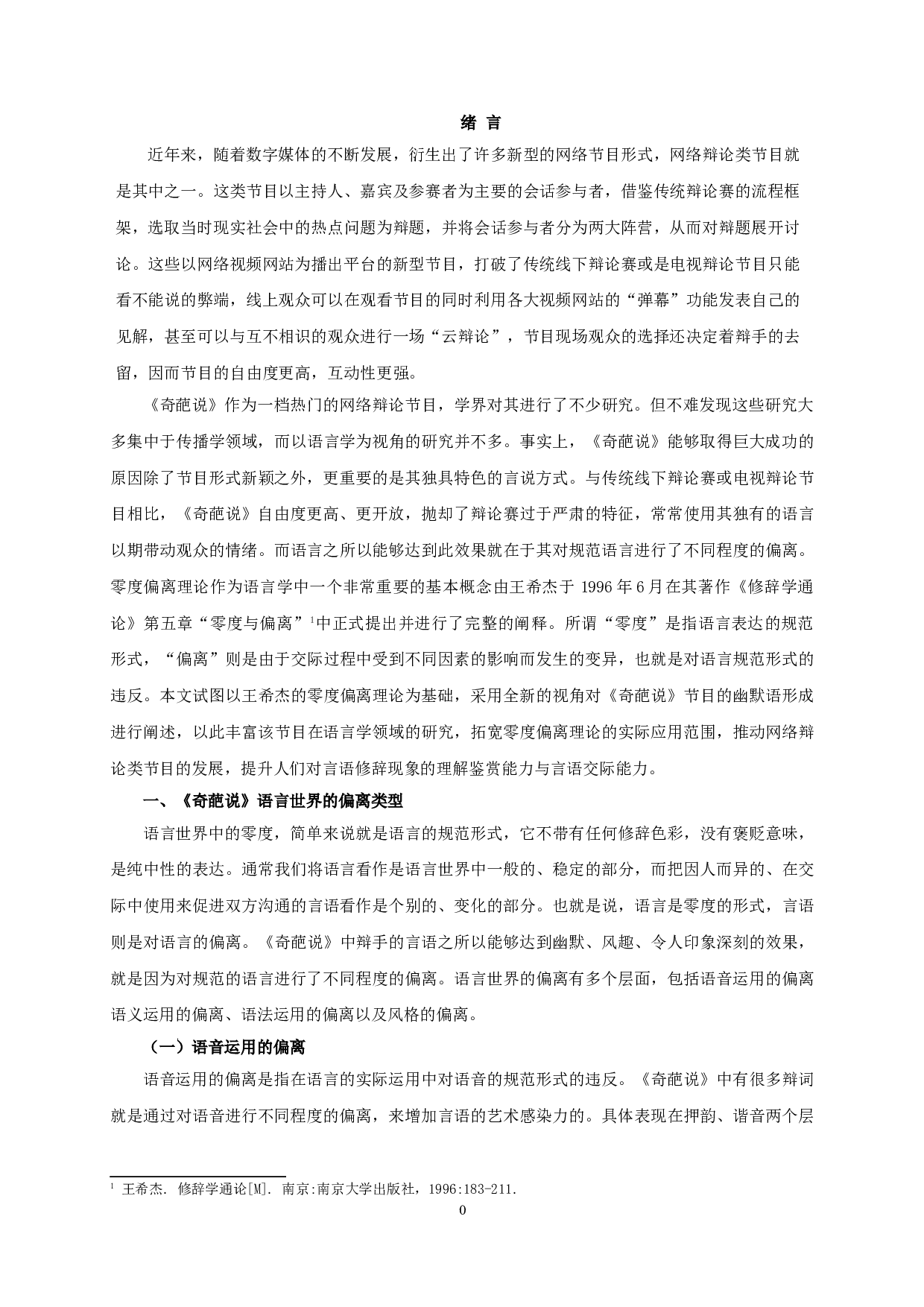 网络辩论节目《奇葩说》的语言偏离研究-15837字.doc 第3页