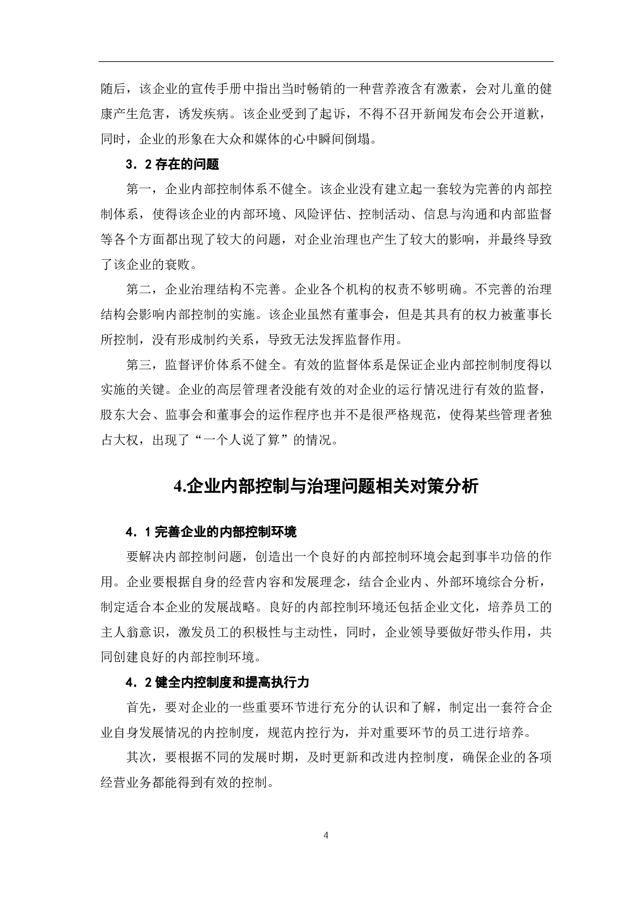 基于社会案例对企业内部控制与治理进行分析-4673字.pdf 第6页