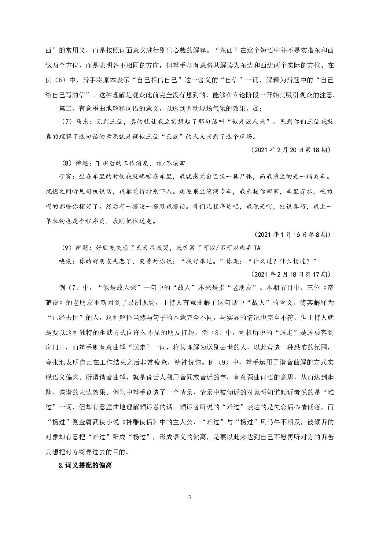 网络辩论节目《奇葩说》的语言偏离研究-15837字.doc 第6页