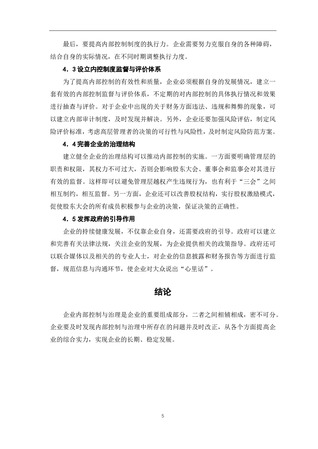 基于社会案例对企业内部控制与治理进行分析-4673字.pdf 第7页