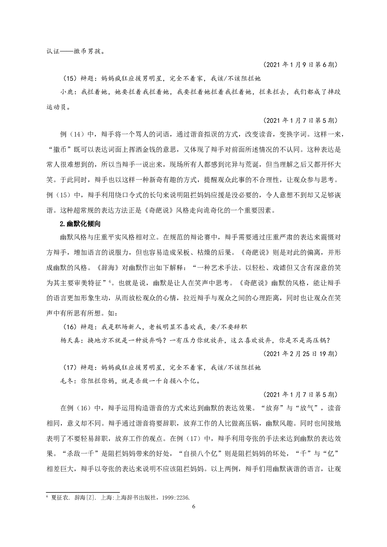 网络辩论节目《奇葩说》的语言偏离研究-15837字.doc 第9页