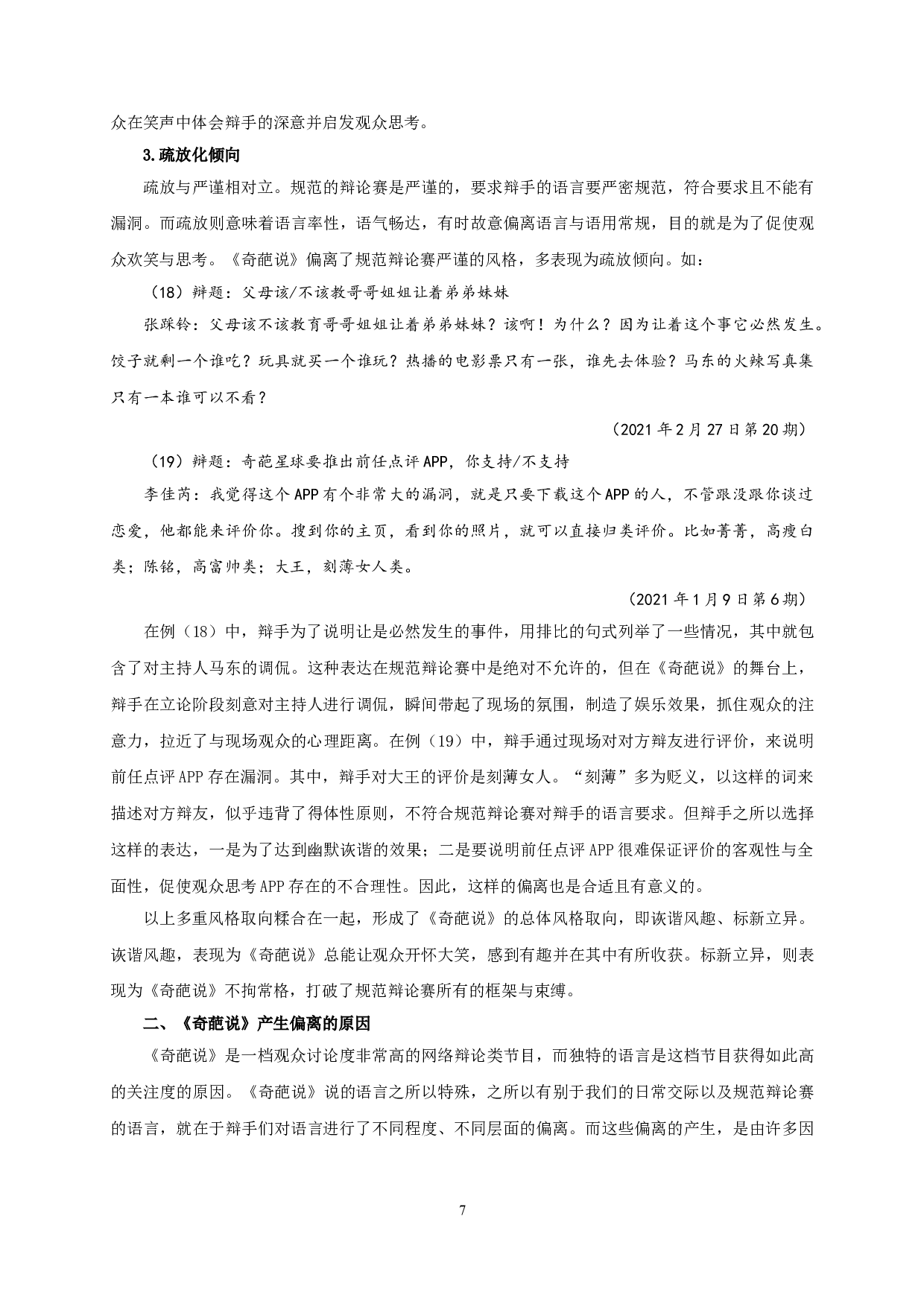 网络辩论节目《奇葩说》的语言偏离研究-15837字.doc 第10页