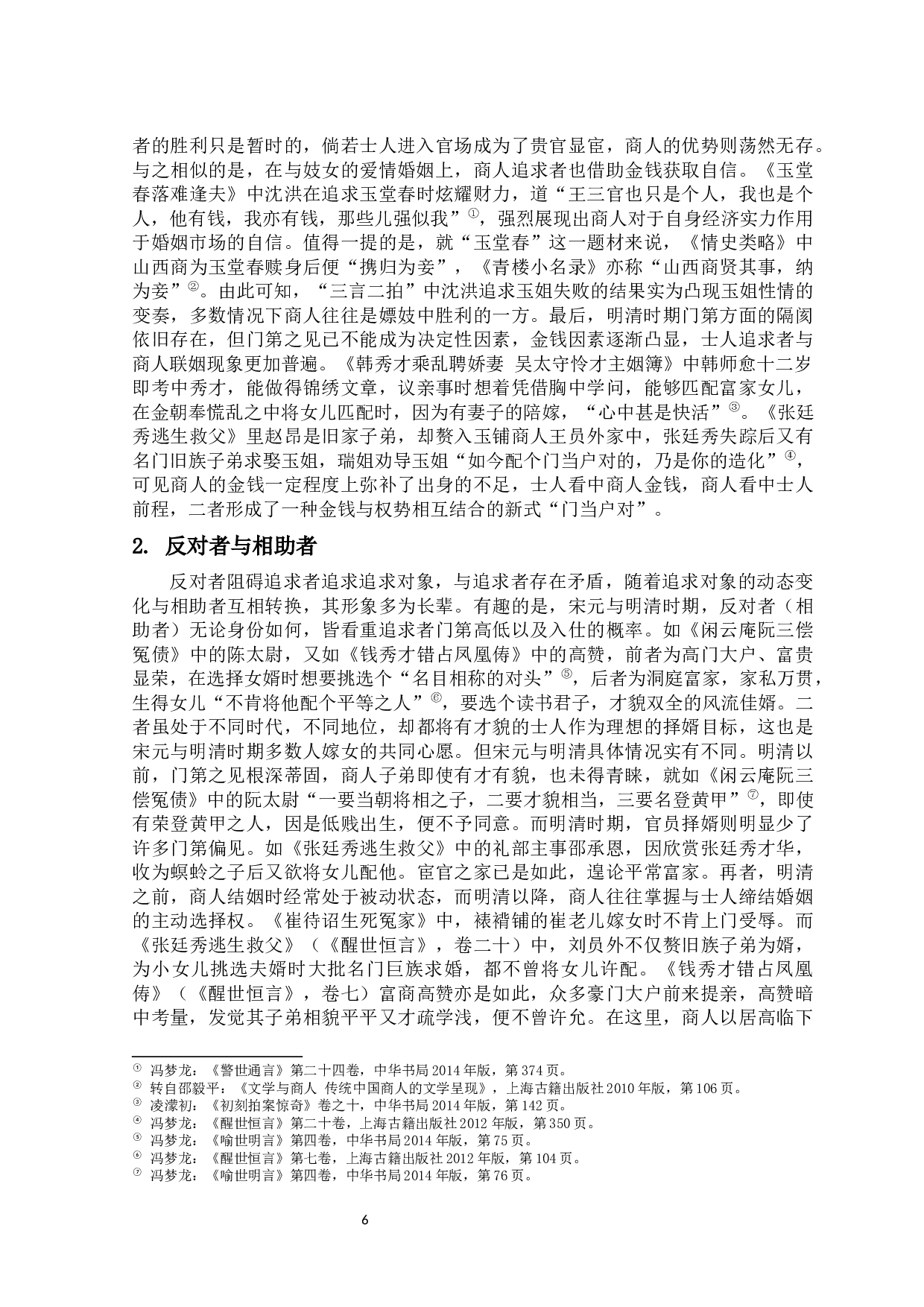 从&ldquo;三言二拍&rdquo;看明清之际士商观念的变化-12243字.docx 第7页