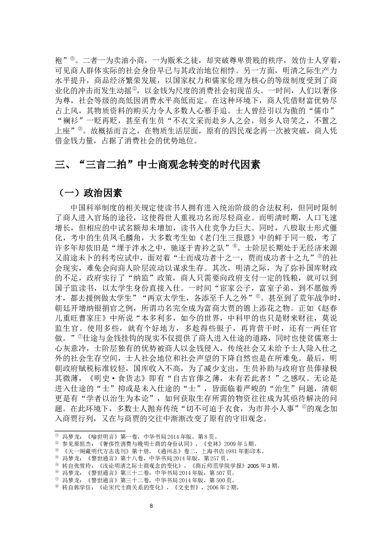 从&ldquo;三言二拍&rdquo;看明清之际士商观念的变化-12243字.docx 第9页