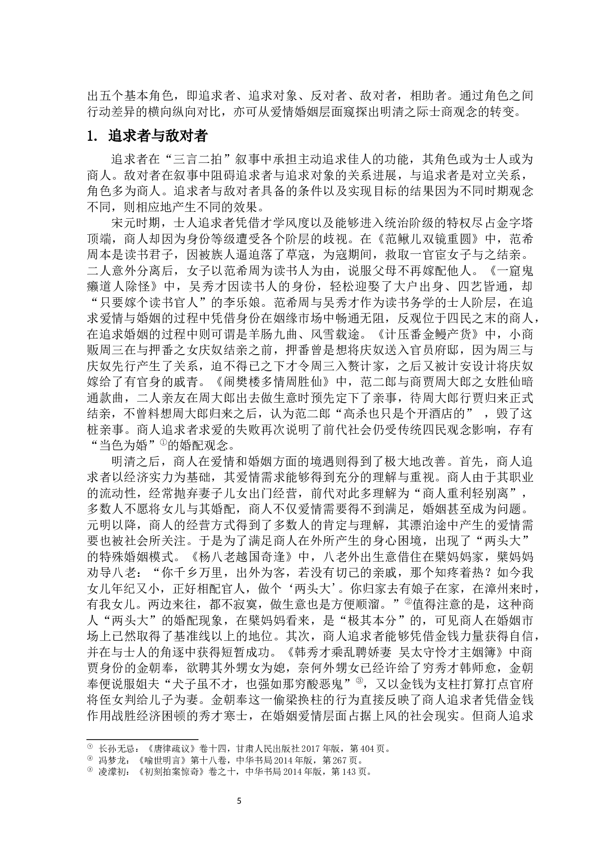 从&ldquo;三言二拍&rdquo;看明清之际士商观念的变化-12243字.docx 第6页