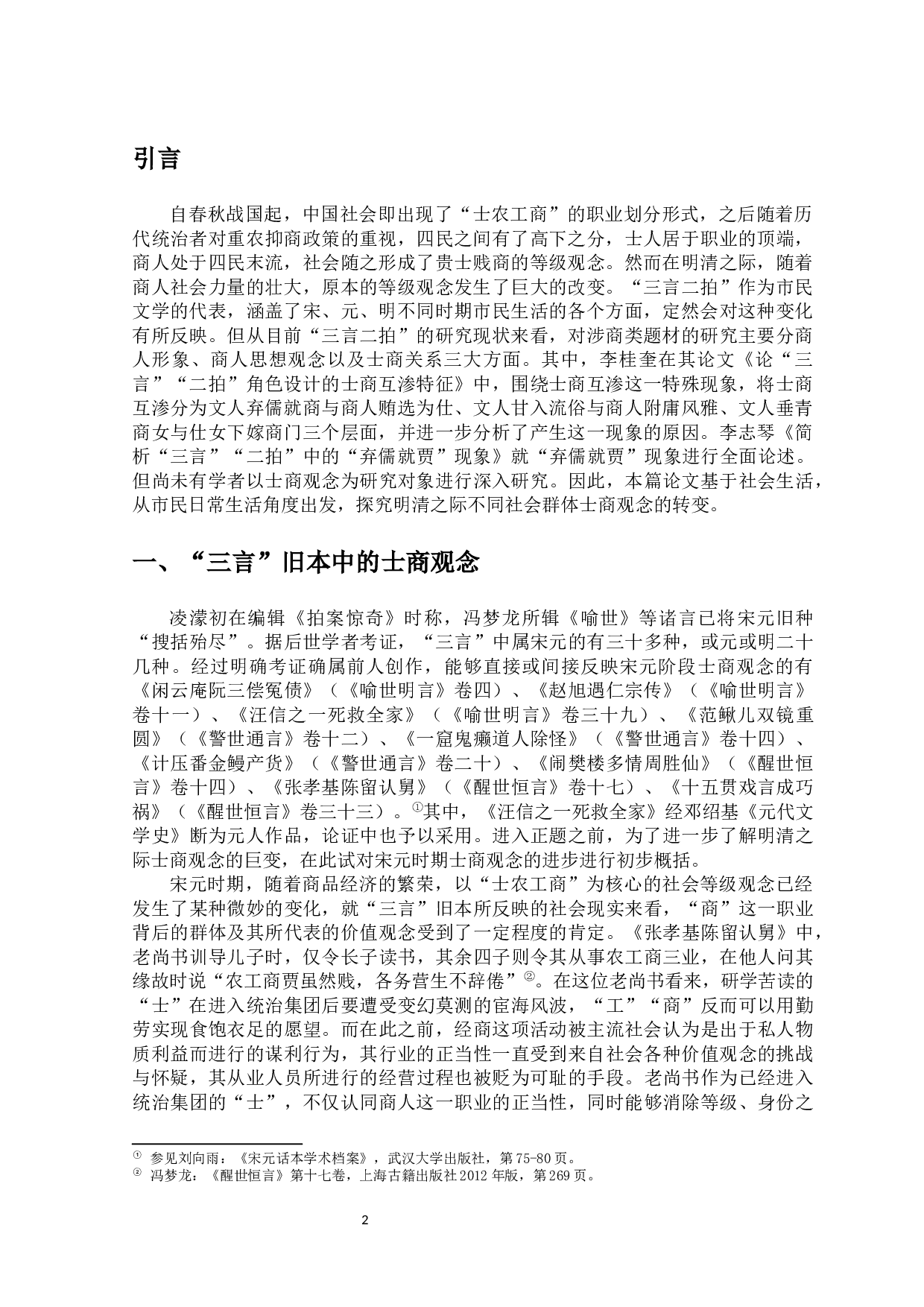 从&ldquo;三言二拍&rdquo;看明清之际士商观念的变化-12243字.docx 第3页