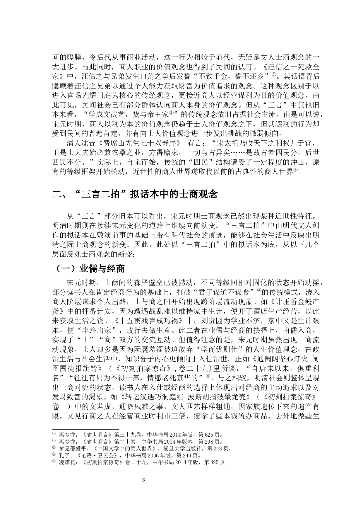从&ldquo;三言二拍&rdquo;看明清之际士商观念的变化-12243字.docx 第4页