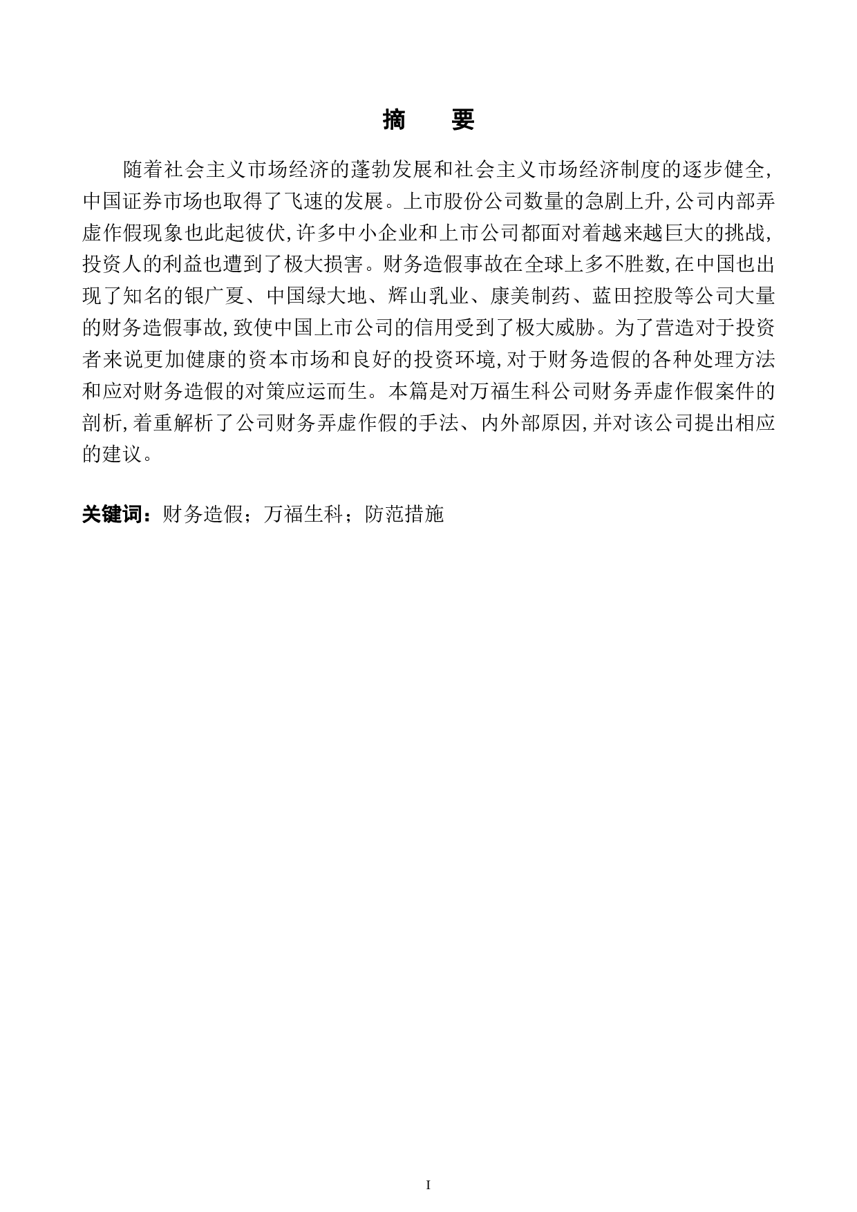 上市公司财务造假手段剖析及防范对策&mdash;&mdash;以万福生科为例-11871字.pdf 第2页