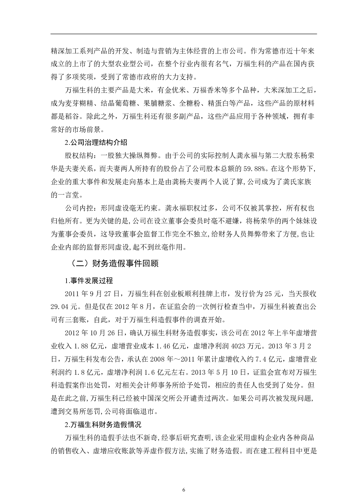 上市公司财务造假手段剖析及防范对策&mdash;&mdash;以万福生科为例-11871字.pdf 第9页