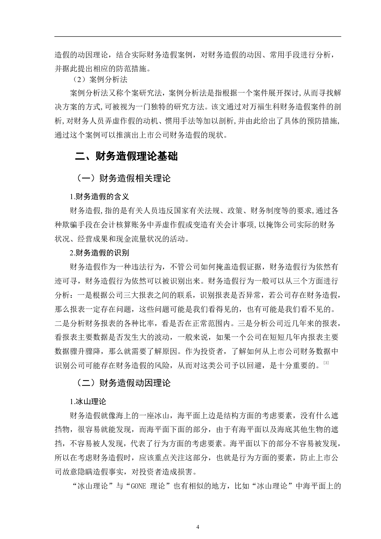 上市公司财务造假手段剖析及防范对策&mdash;&mdash;以万福生科为例-11871字.pdf 第7页