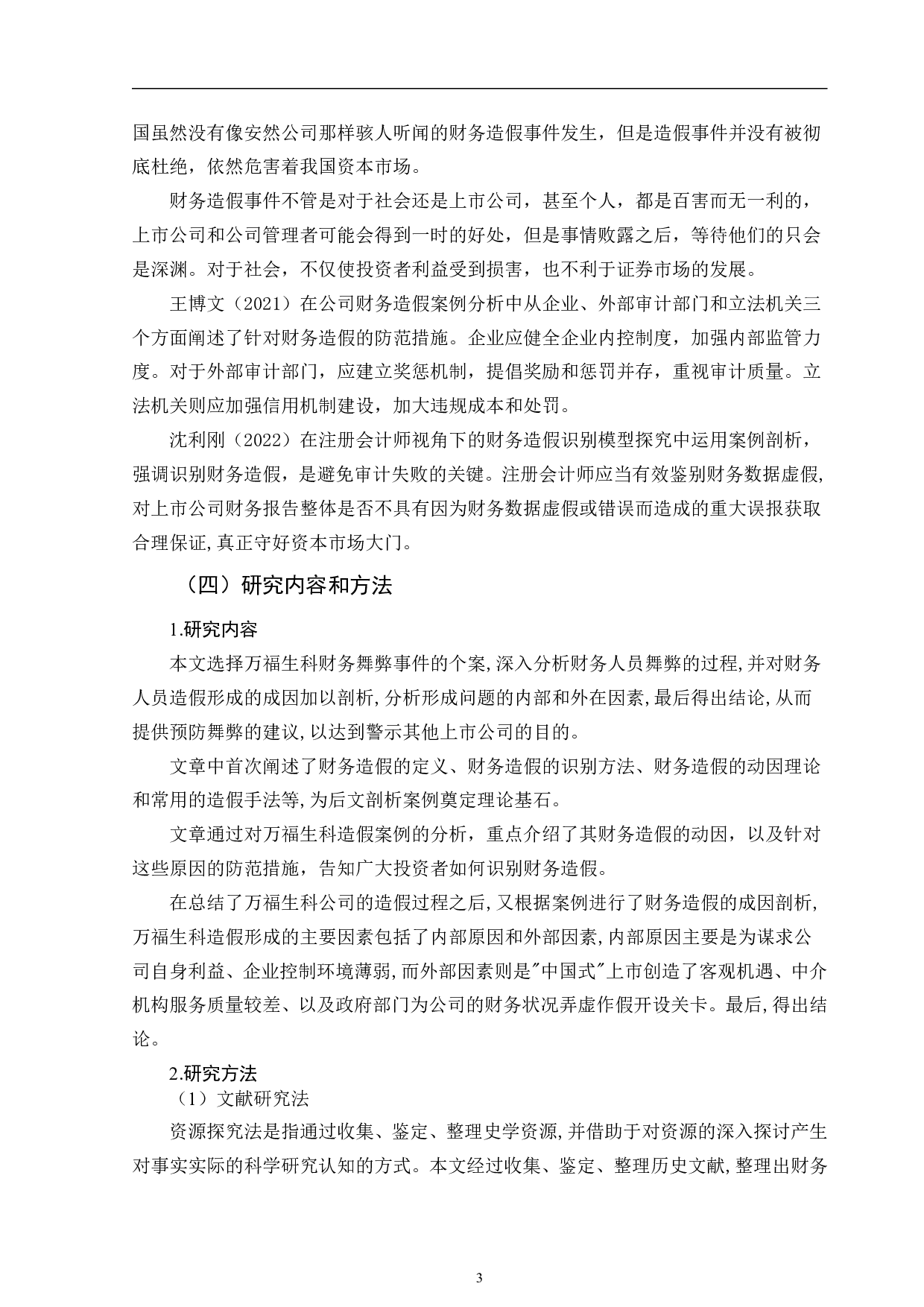 上市公司财务造假手段剖析及防范对策&mdash;&mdash;以万福生科为例-11871字.pdf 第6页