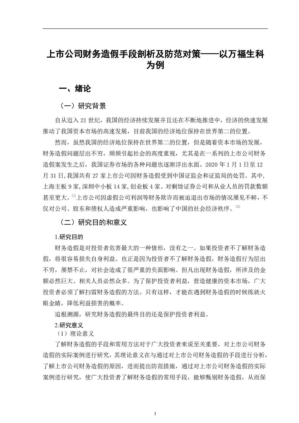 上市公司财务造假手段剖析及防范对策&mdash;&mdash;以万福生科为例-11871字.pdf 第4页