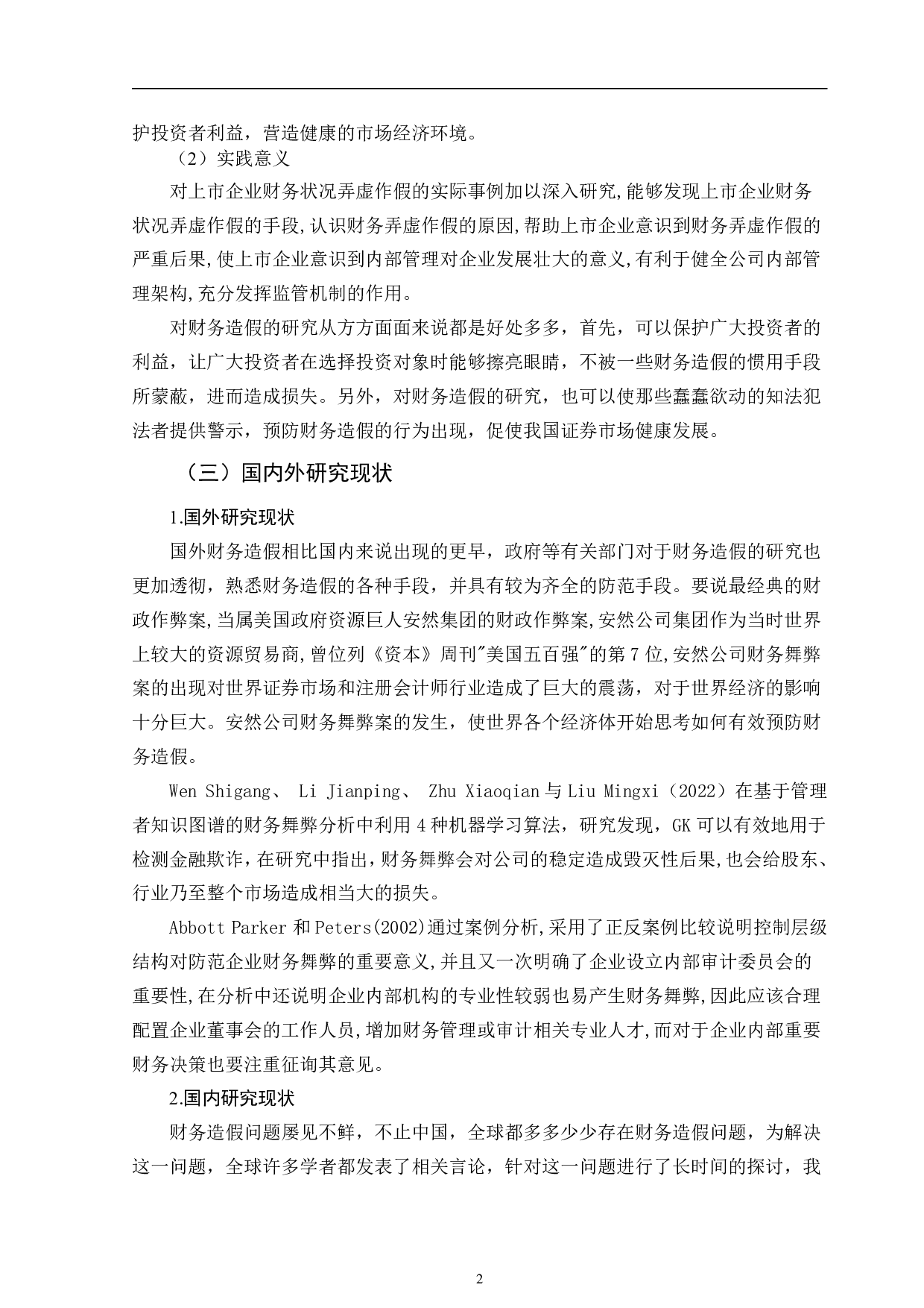 上市公司财务造假手段剖析及防范对策&mdash;&mdash;以万福生科为例-11871字.pdf 第5页