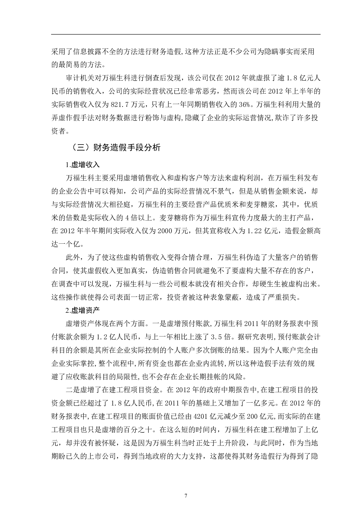 上市公司财务造假手段剖析及防范对策&mdash;&mdash;以万福生科为例-11871字.pdf 第10页
