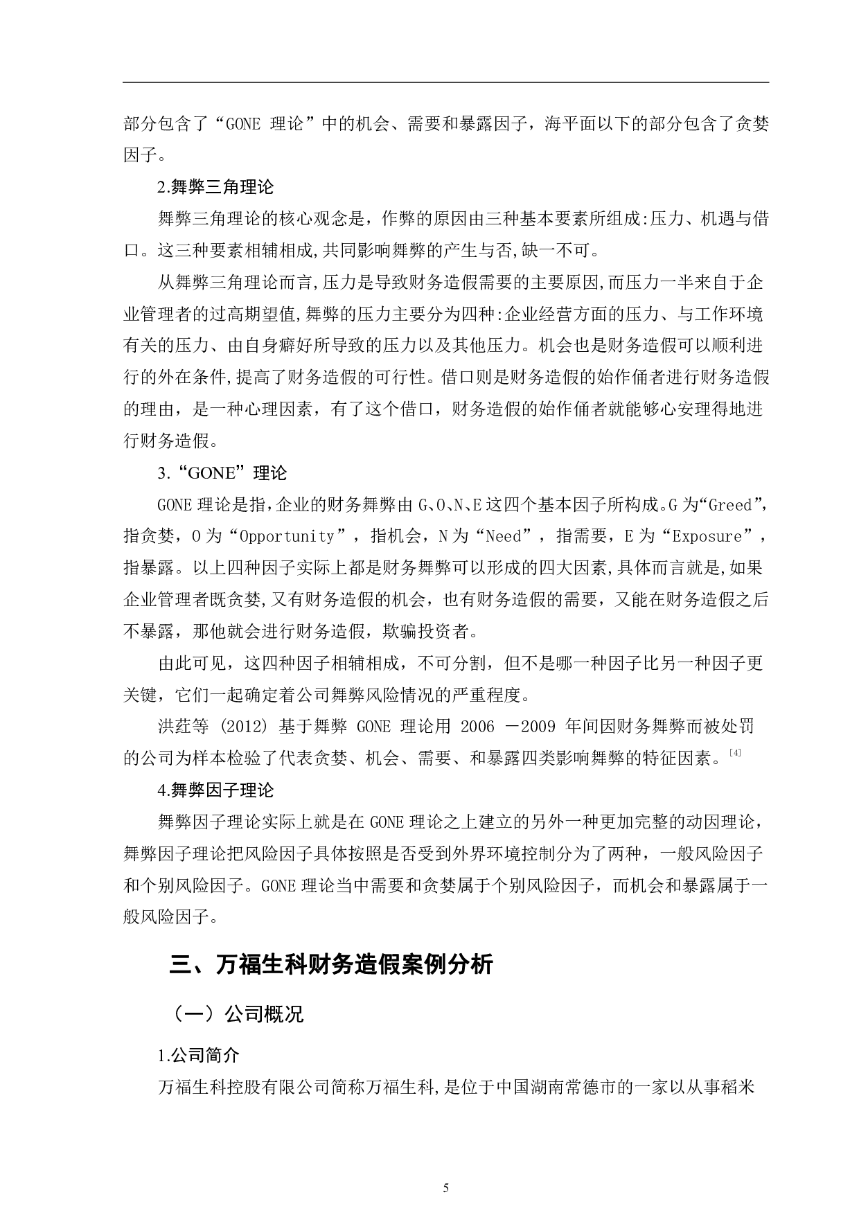 上市公司财务造假手段剖析及防范对策&mdash;&mdash;以万福生科为例-11871字.pdf 第8页