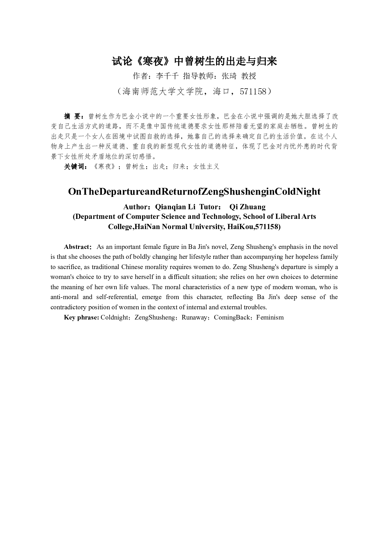 试论《寒夜》中曾树生的出走与归来-13815字.docx 第3页