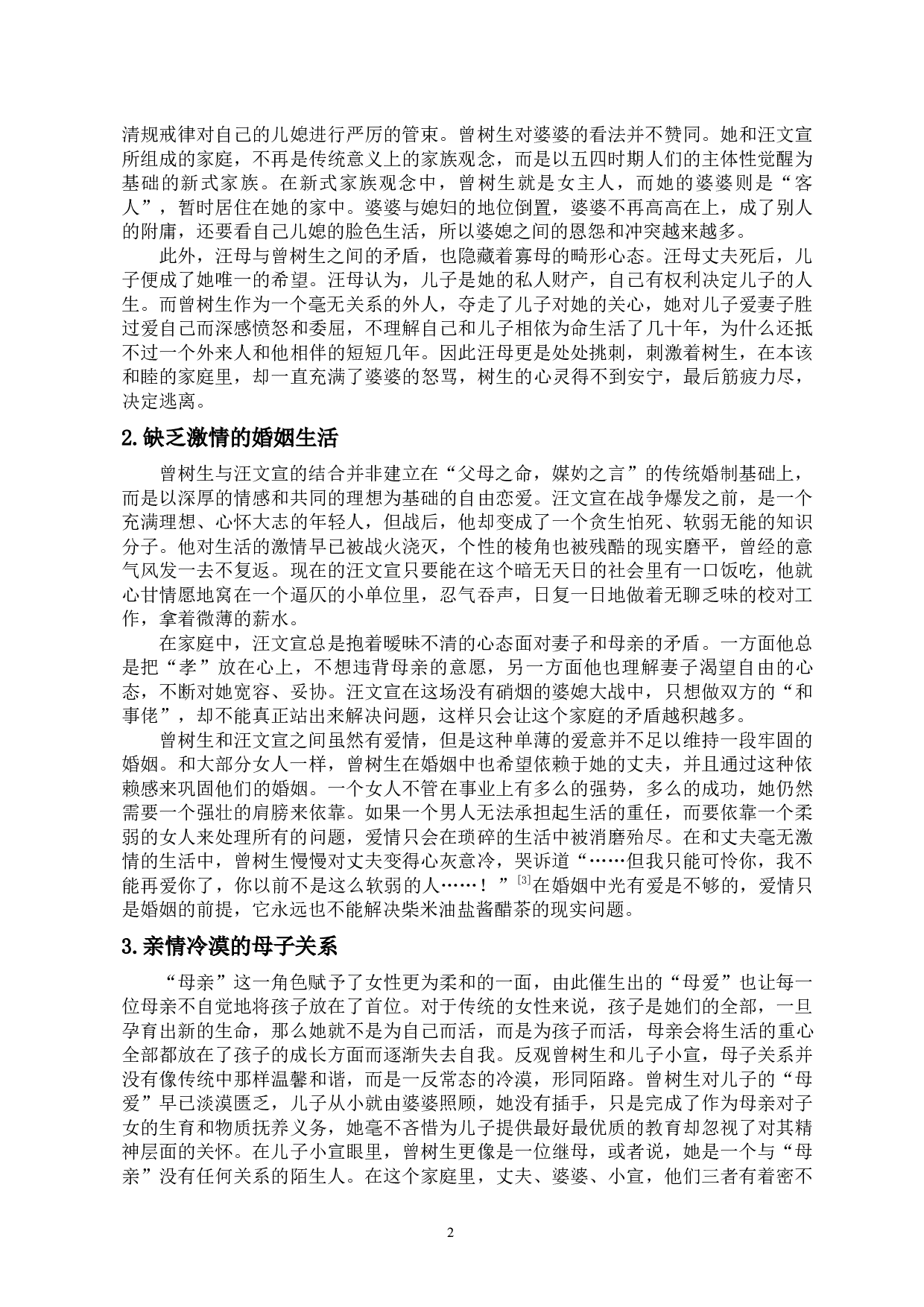 试论《寒夜》中曾树生的出走与归来-13815字.docx 第5页